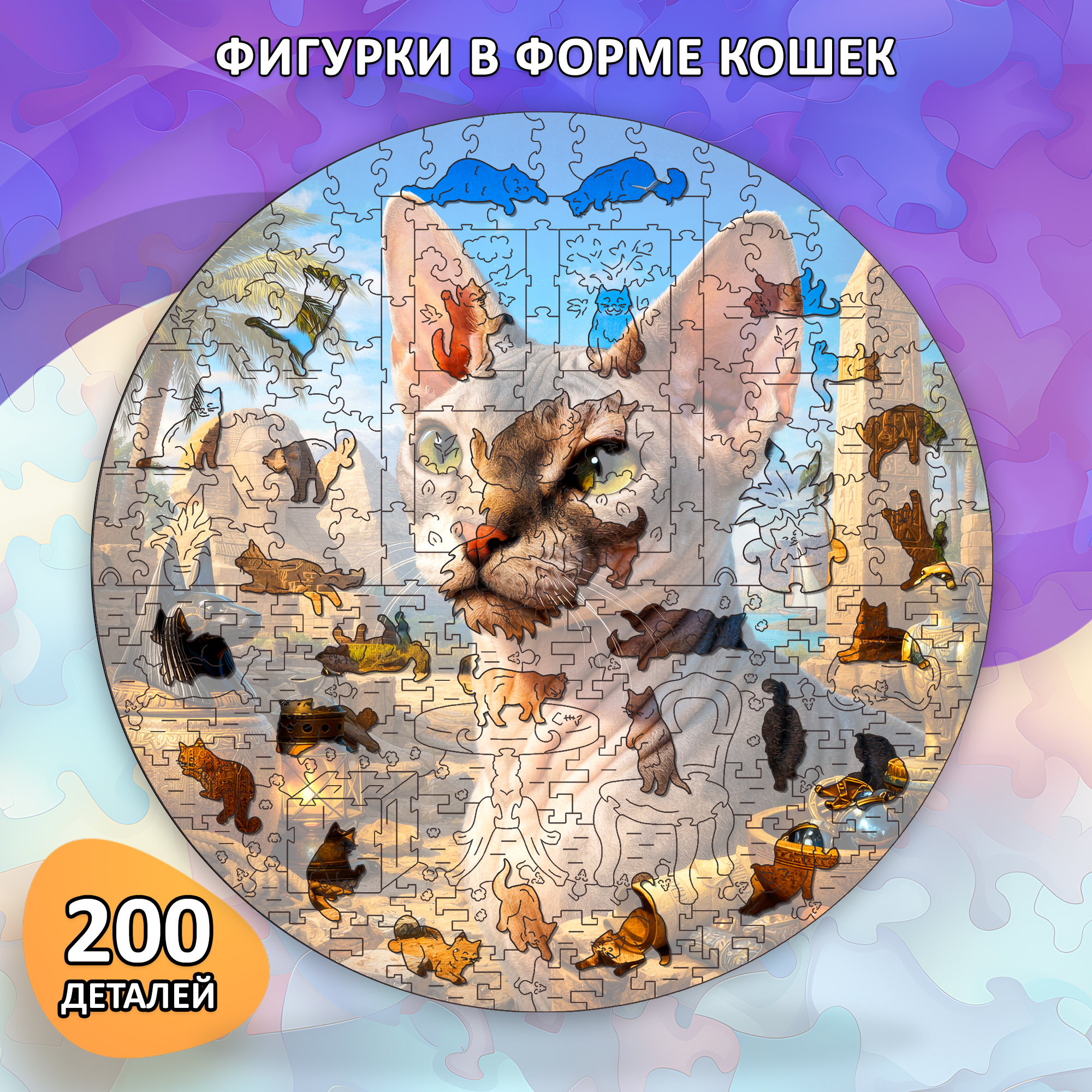 Деревянный пазл Сфинкс коллекции «Мир кошек» / 30х30см, 200 деталей