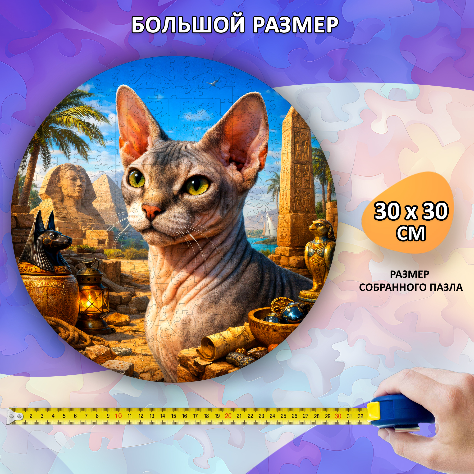 Деревянный пазл Сфинкс коллекции «Мир кошек» / 30х30см, 200 деталей
