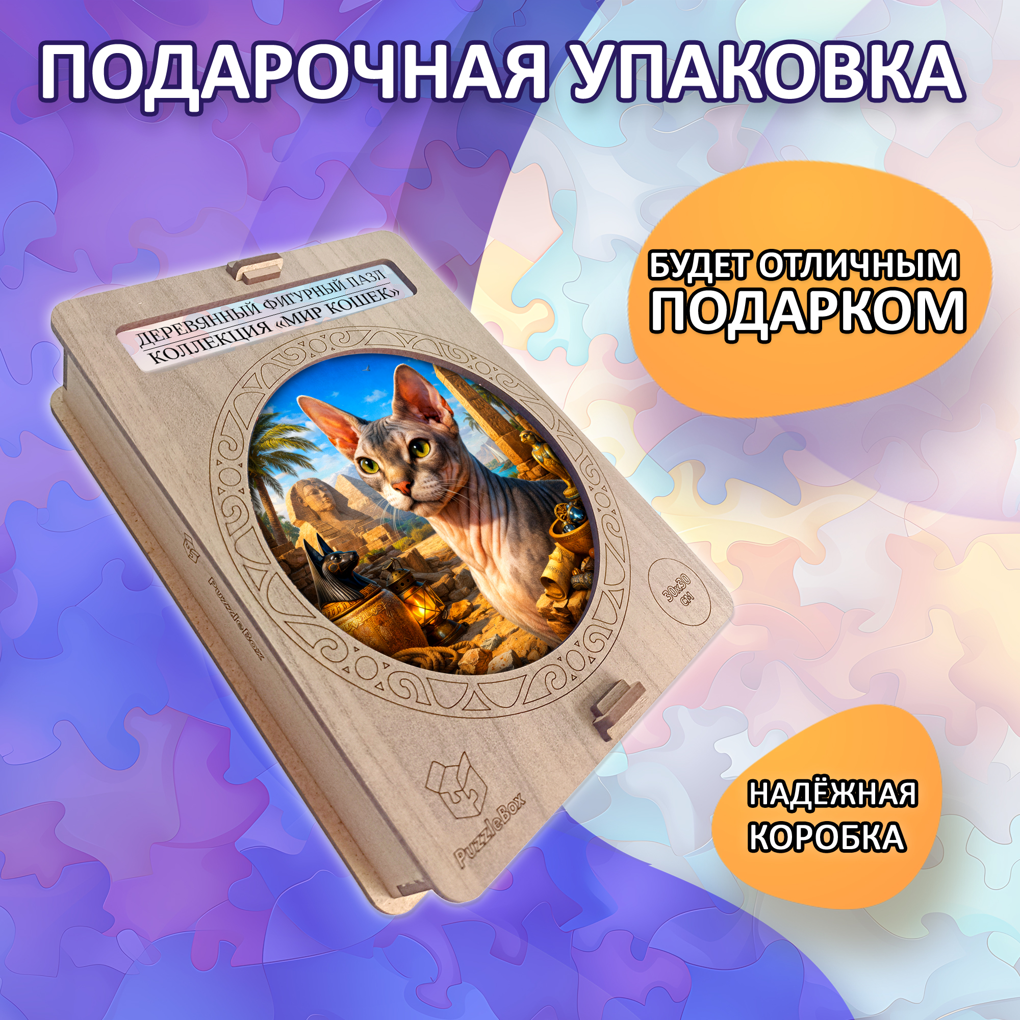Деревянный пазл Сфинкс коллекции «Мир кошек» / 30х30см, 200 деталей