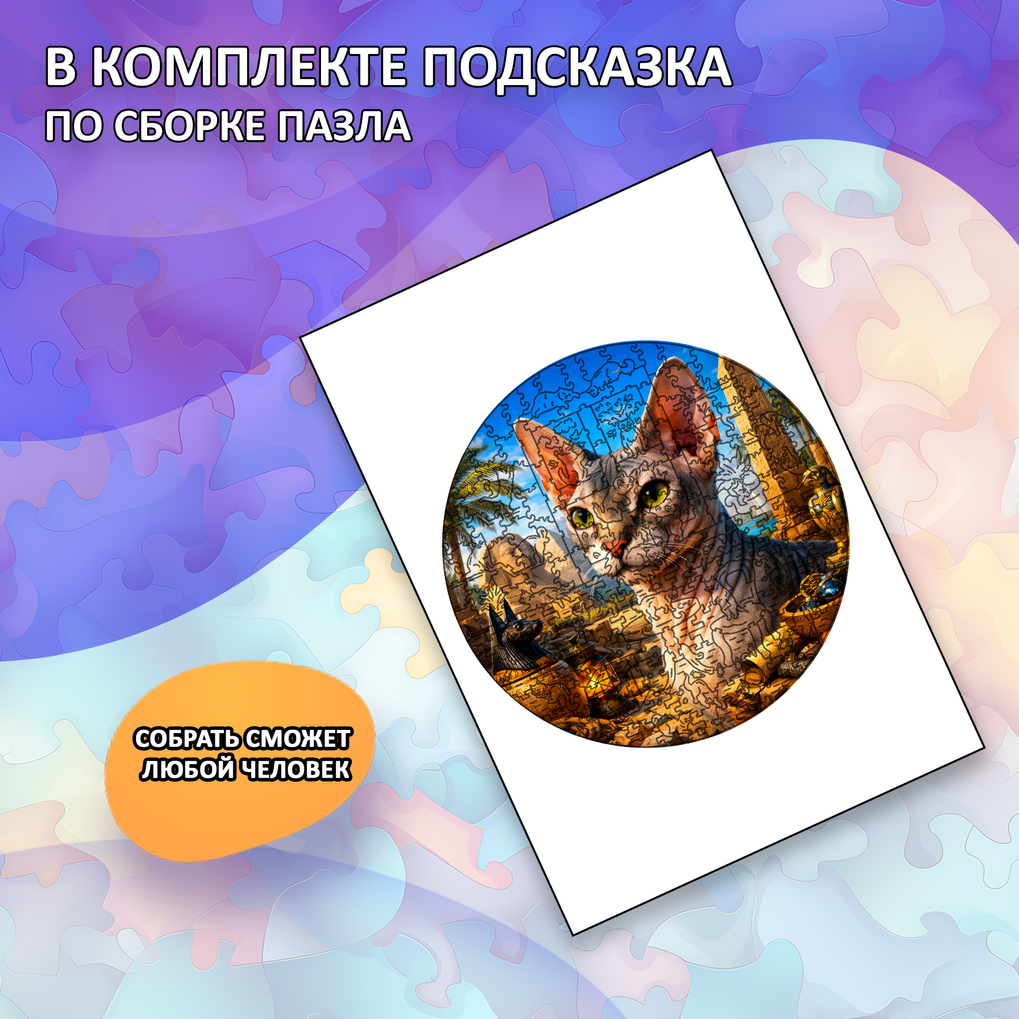 Деревянный пазл Сфинкс коллекции «Мир кошек» / 30х30см, 200 деталей