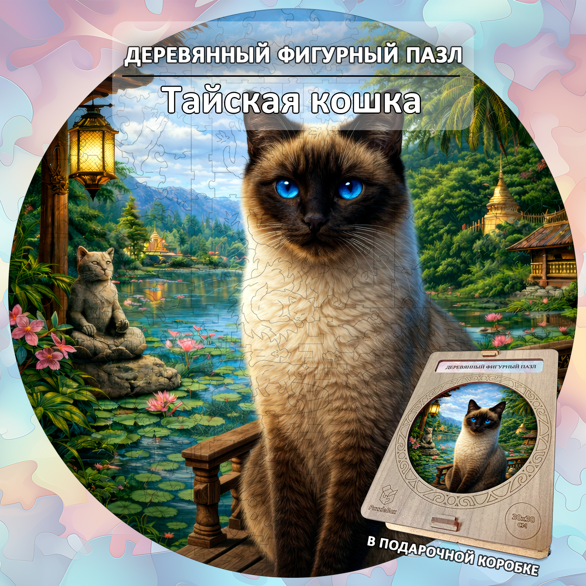 Деревянный пазл Тайская кошка коллекции «Мир кошек» / 30х30см, 200 деталей