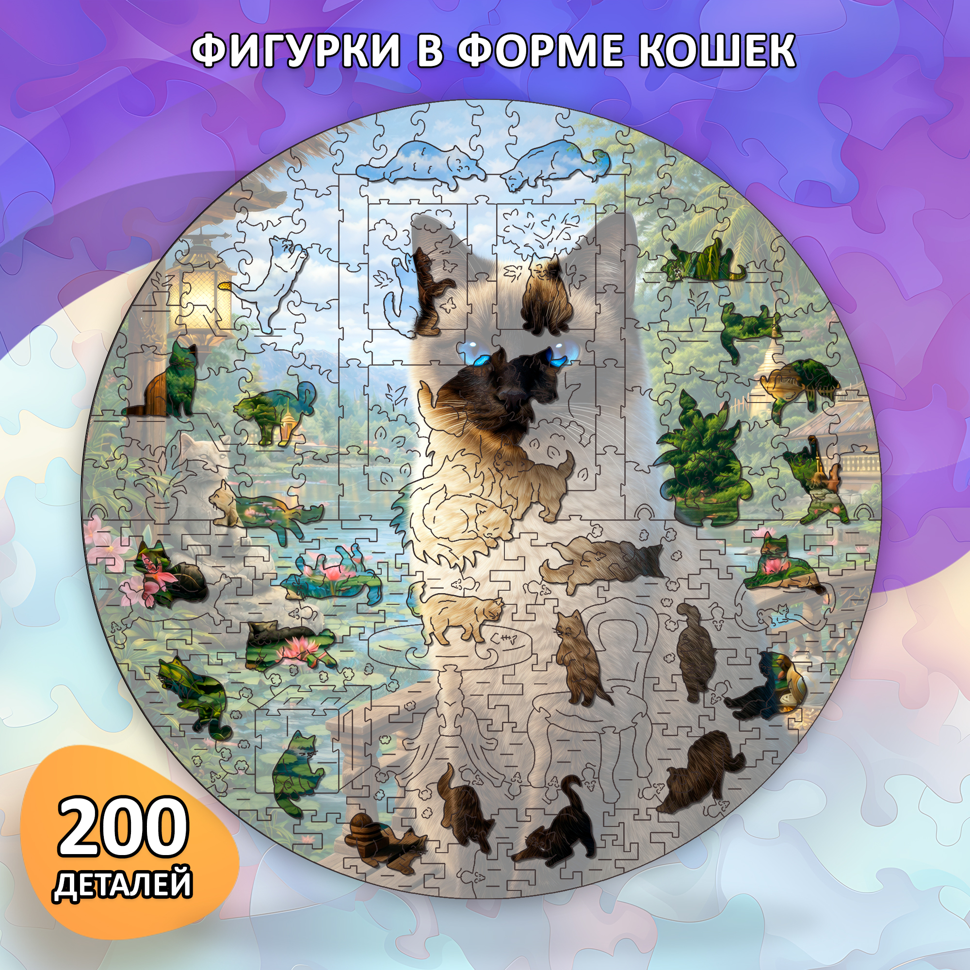 Деревянный пазл Тайская кошка коллекции «Мир кошек» / 30х30см, 200 деталей