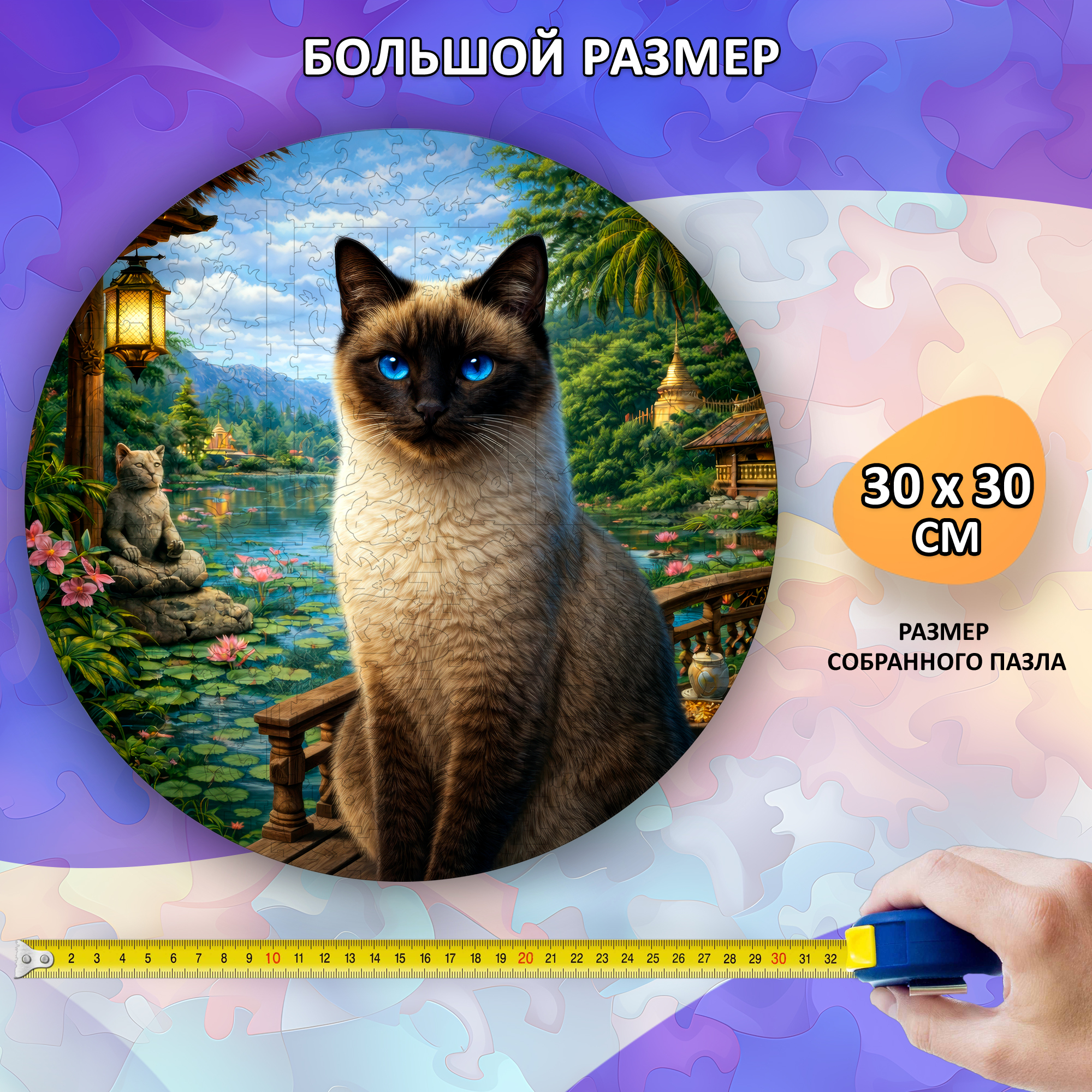 Деревянный пазл Тайская кошка коллекции «Мир кошек» / 30х30см, 200 деталей