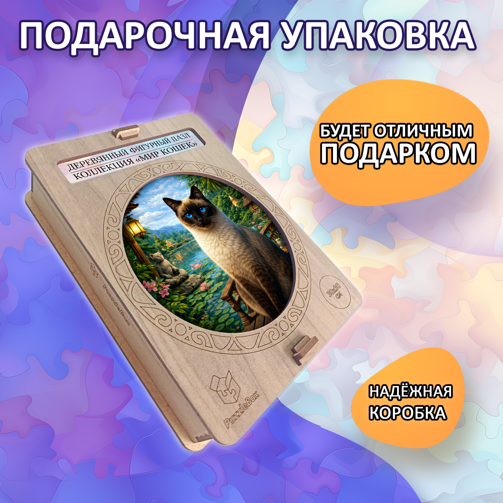 Деревянный пазл Тайская кошка коллекции «Мир кошек» / 30х30см, 200 деталей