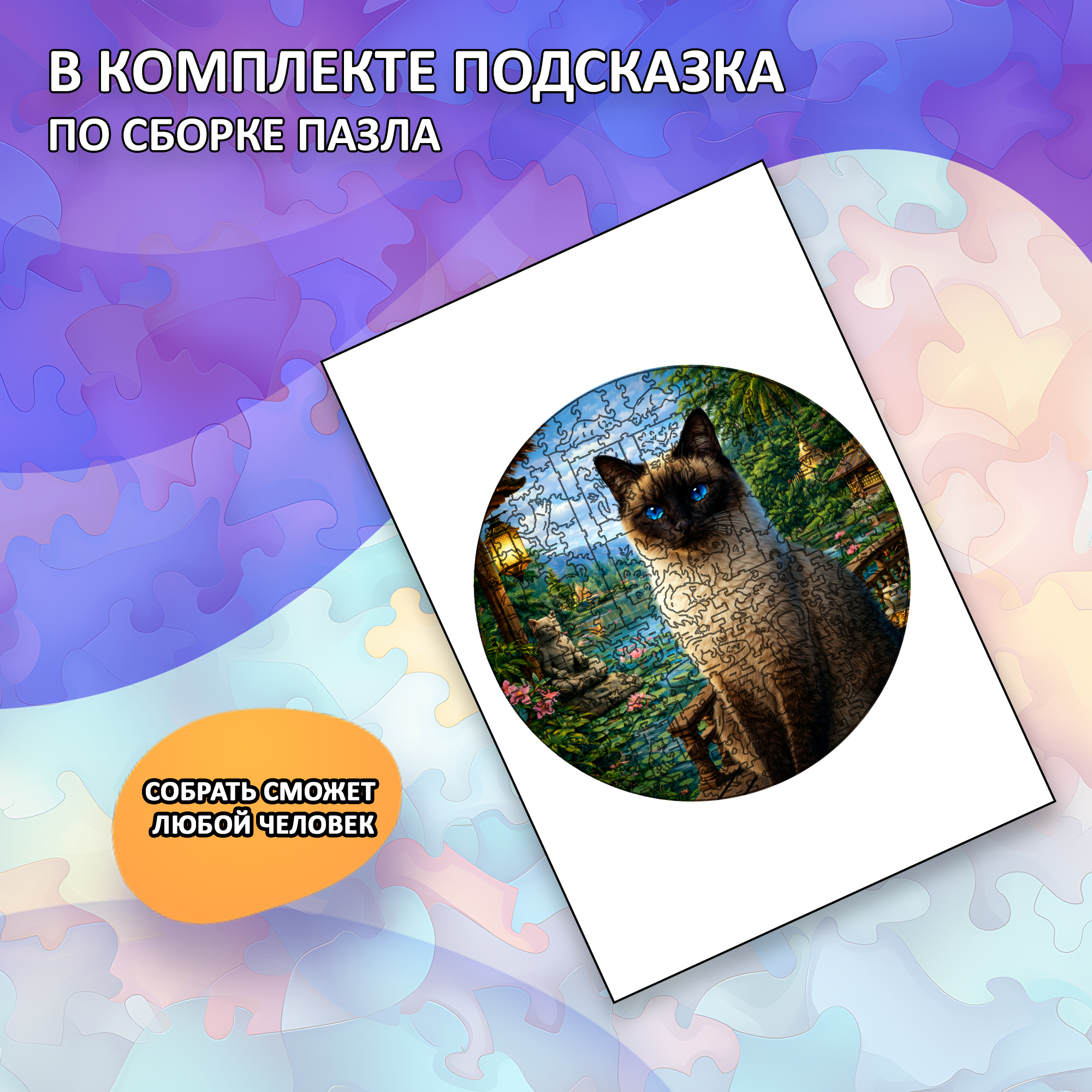 Деревянный пазл Тайская кошка коллекции «Мир кошек» / 30х30см, 200 деталей