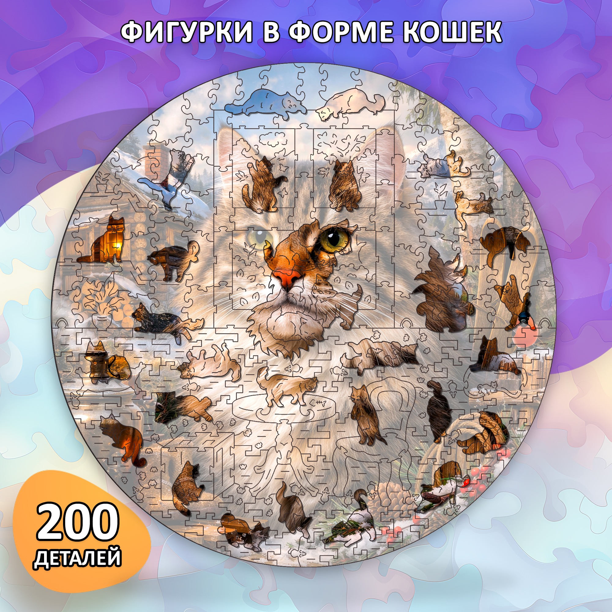 Деревянный пазл Сибирская кошка / 30х30см, 200 деталей