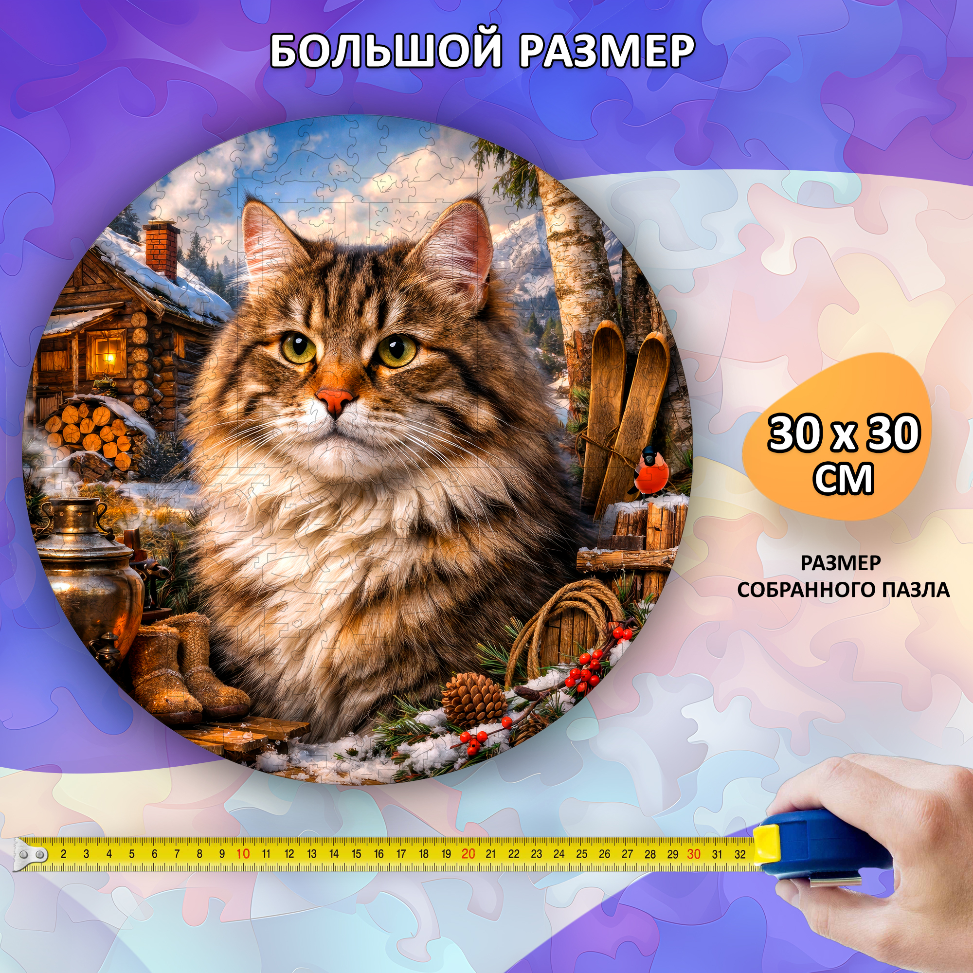 Деревянный пазл Сибирская кошка / 30х30см, 200 деталей