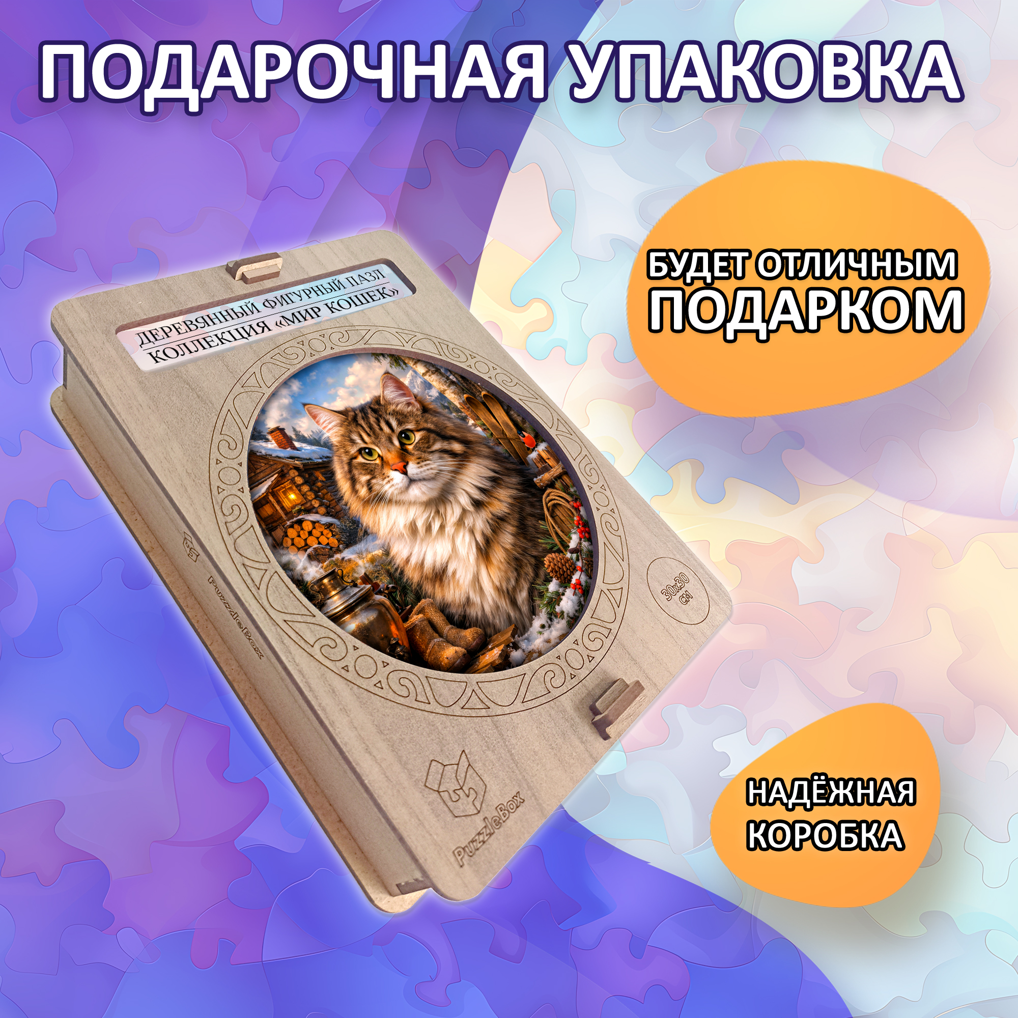 Деревянный пазл Сибирская кошка / 30х30см, 200 деталей