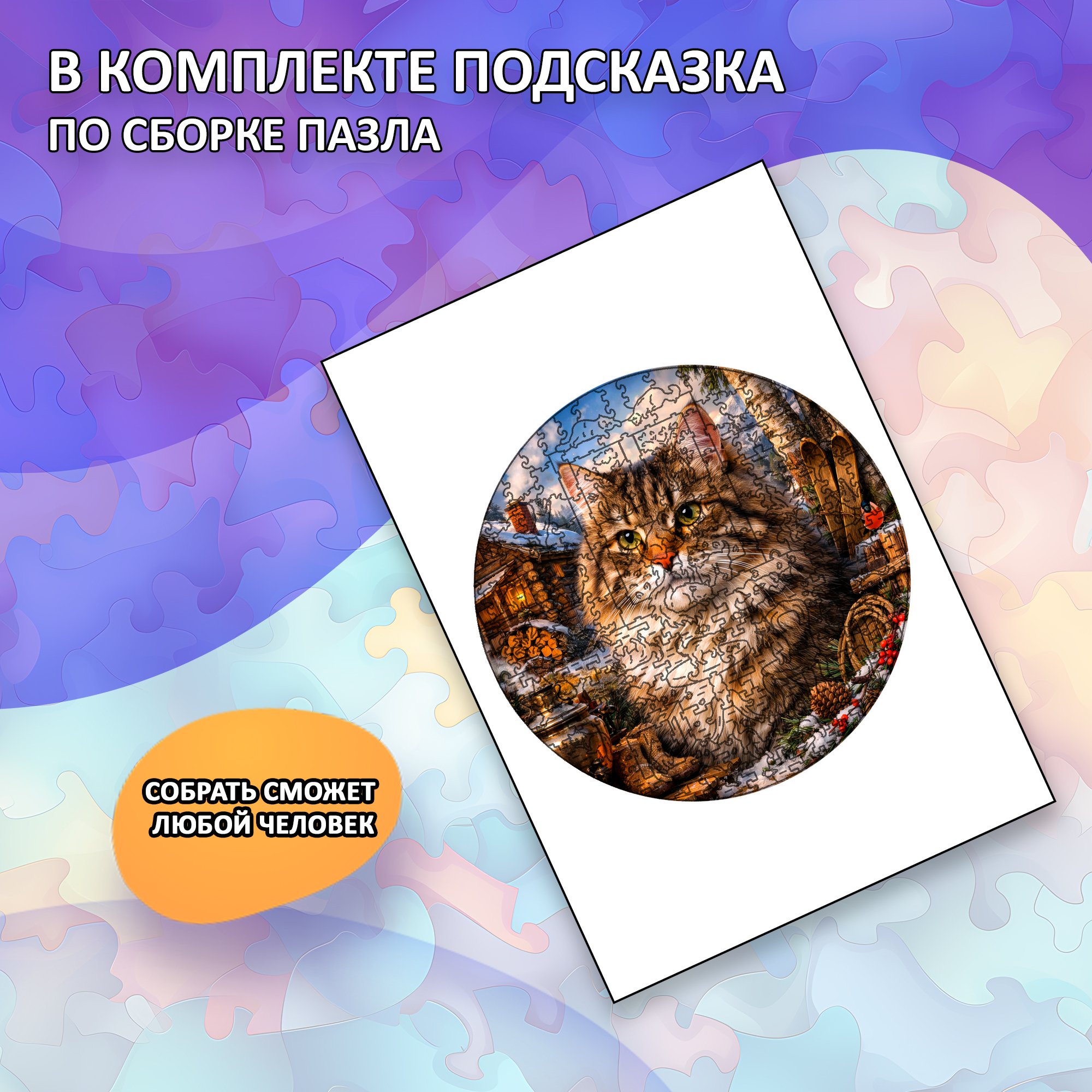 Деревянный пазл Сибирская кошка / 30х30см, 200 деталей