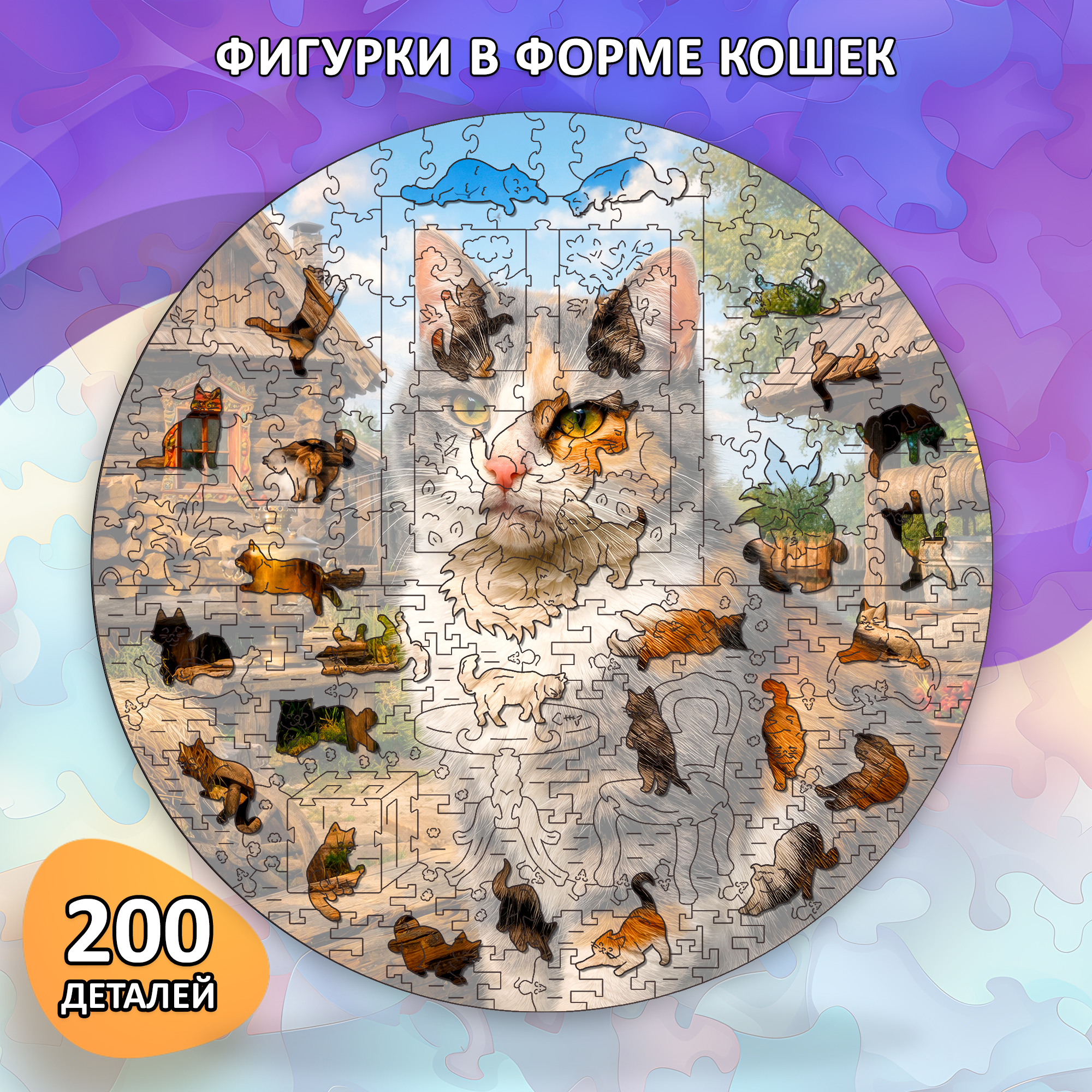 Деревянный пазл Деревенский житель коллекции «Мир кошек» / 30х30см, 200 деталей