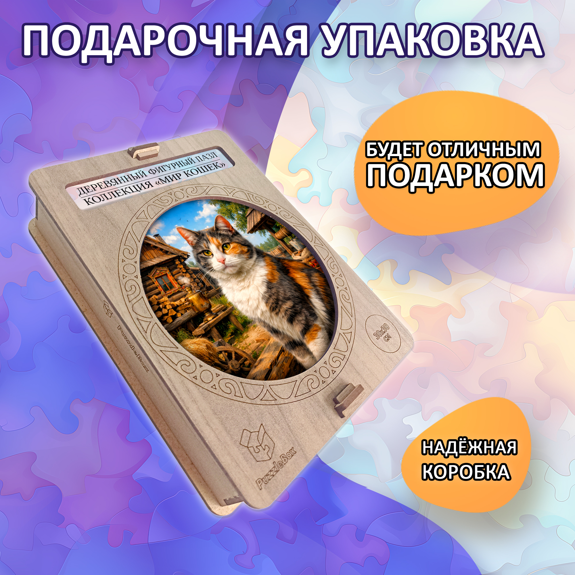Деревянный пазл Деревенский житель коллекции «Мир кошек» / 30х30см, 200 деталей
