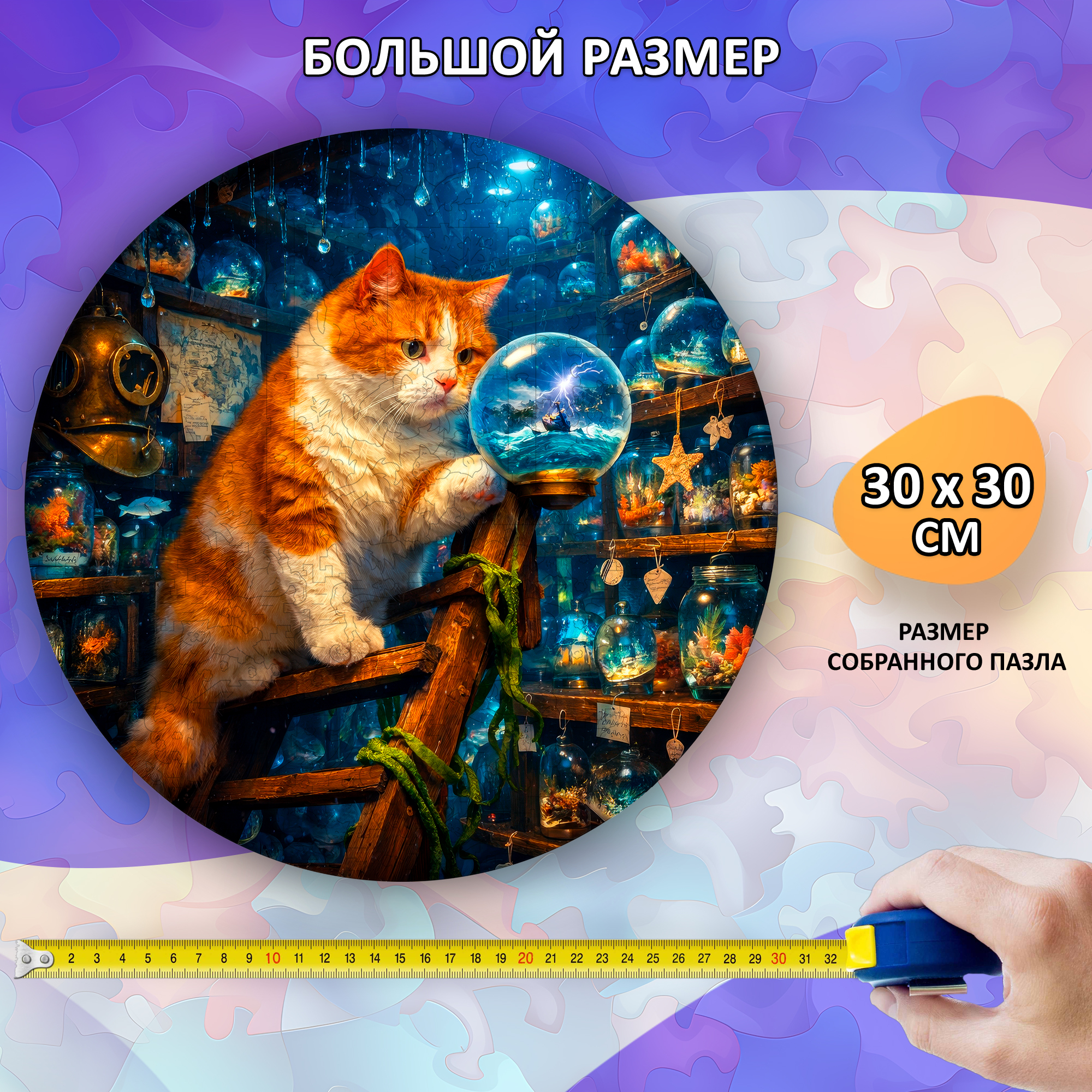 Деревянный пазл Рыжий наблюдатель коллекции «Мир кошек» / 30х30см, 200 деталей