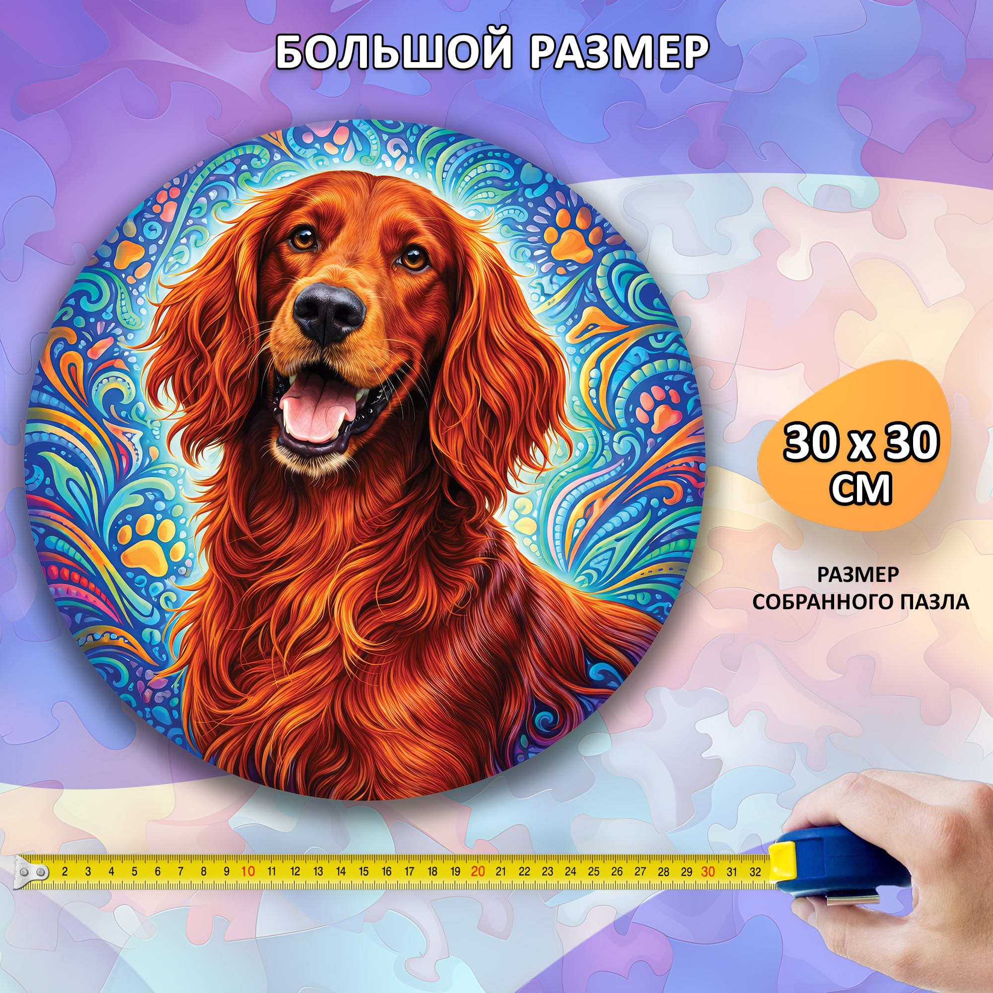 Деревянный пазл Ирландский сеттер, Мир собак / 30х30см