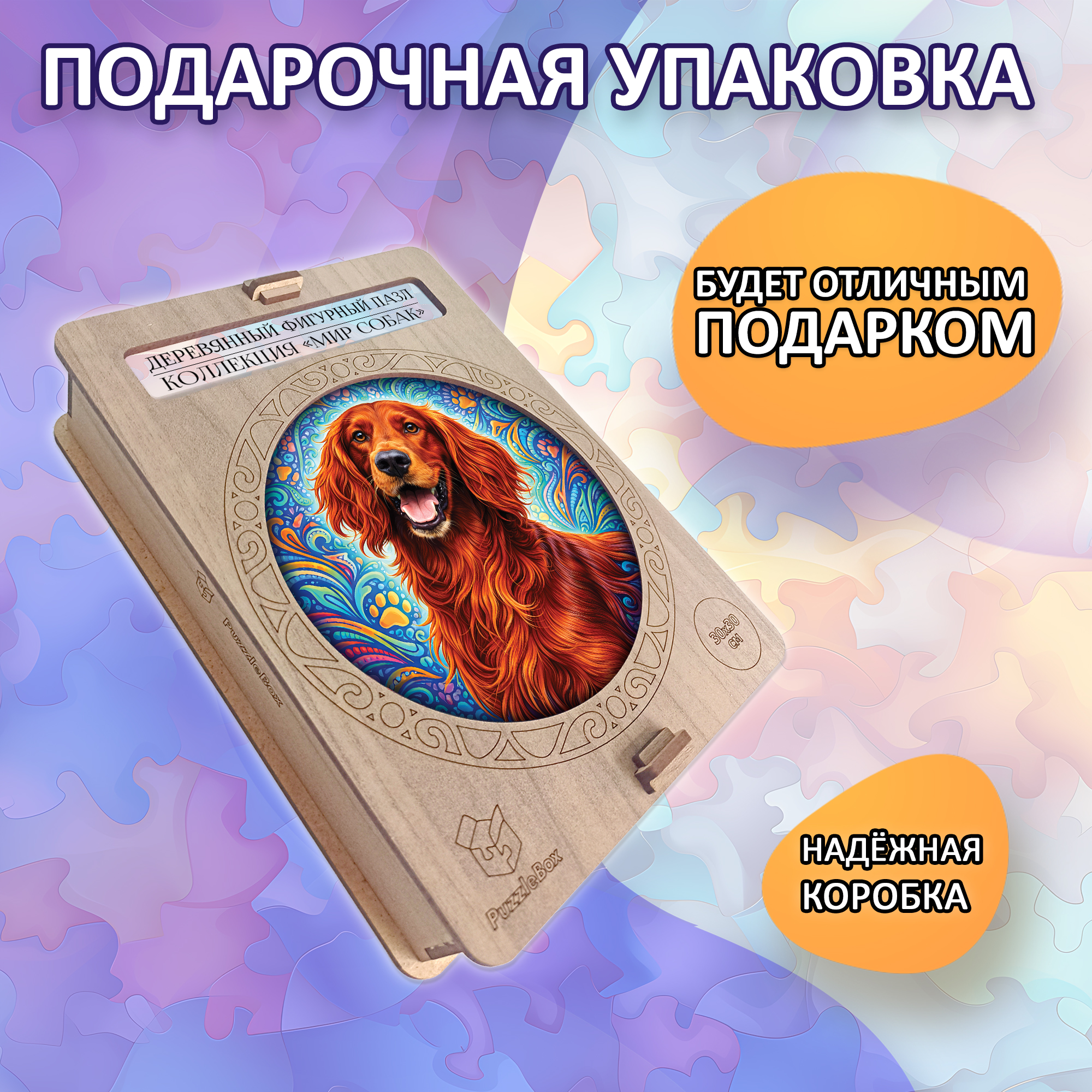 Деревянный пазл Ирландский сеттер, Мир собак / 30х30см