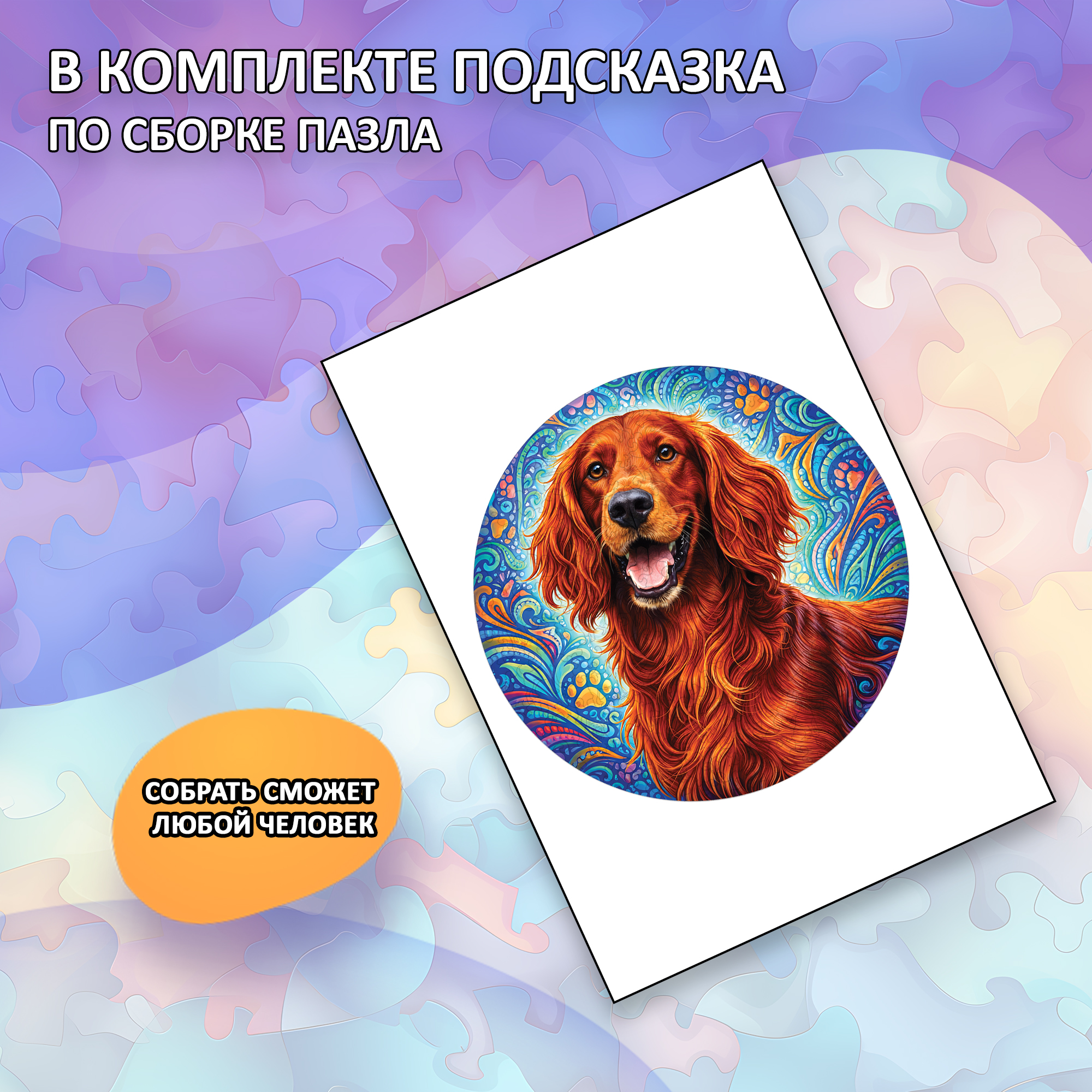 Деревянный пазл Ирландский сеттер, Мир собак / 30х30см