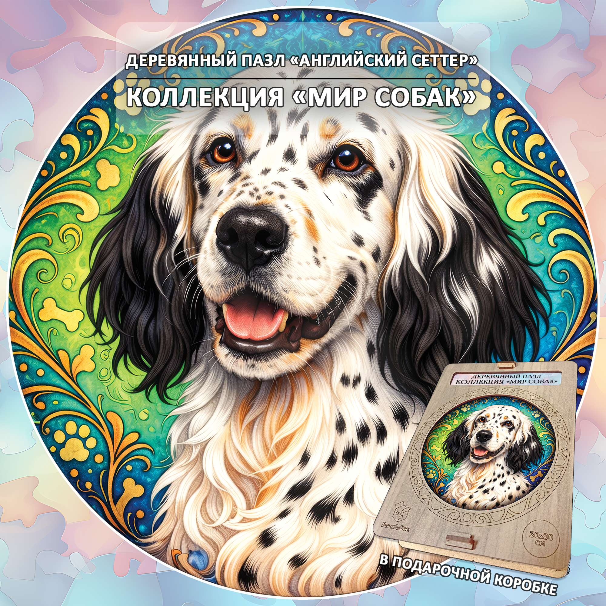 Деревянный пазл Английский сеттер, Мир собак / 30х30см