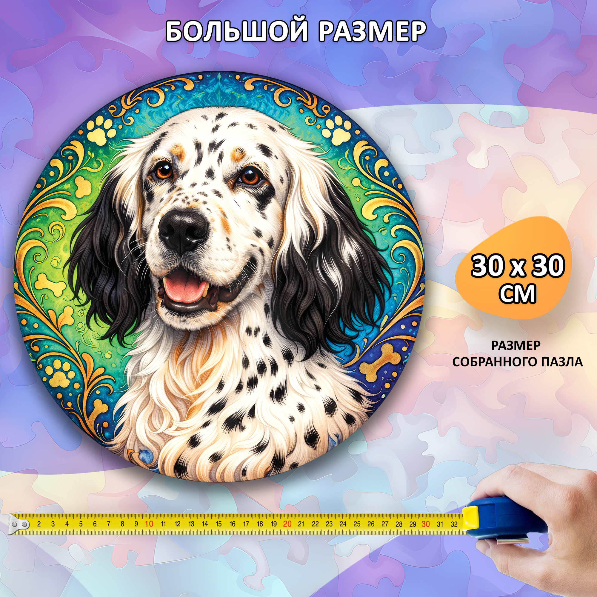 Деревянный пазл Английский сеттер, Мир собак / 30х30см