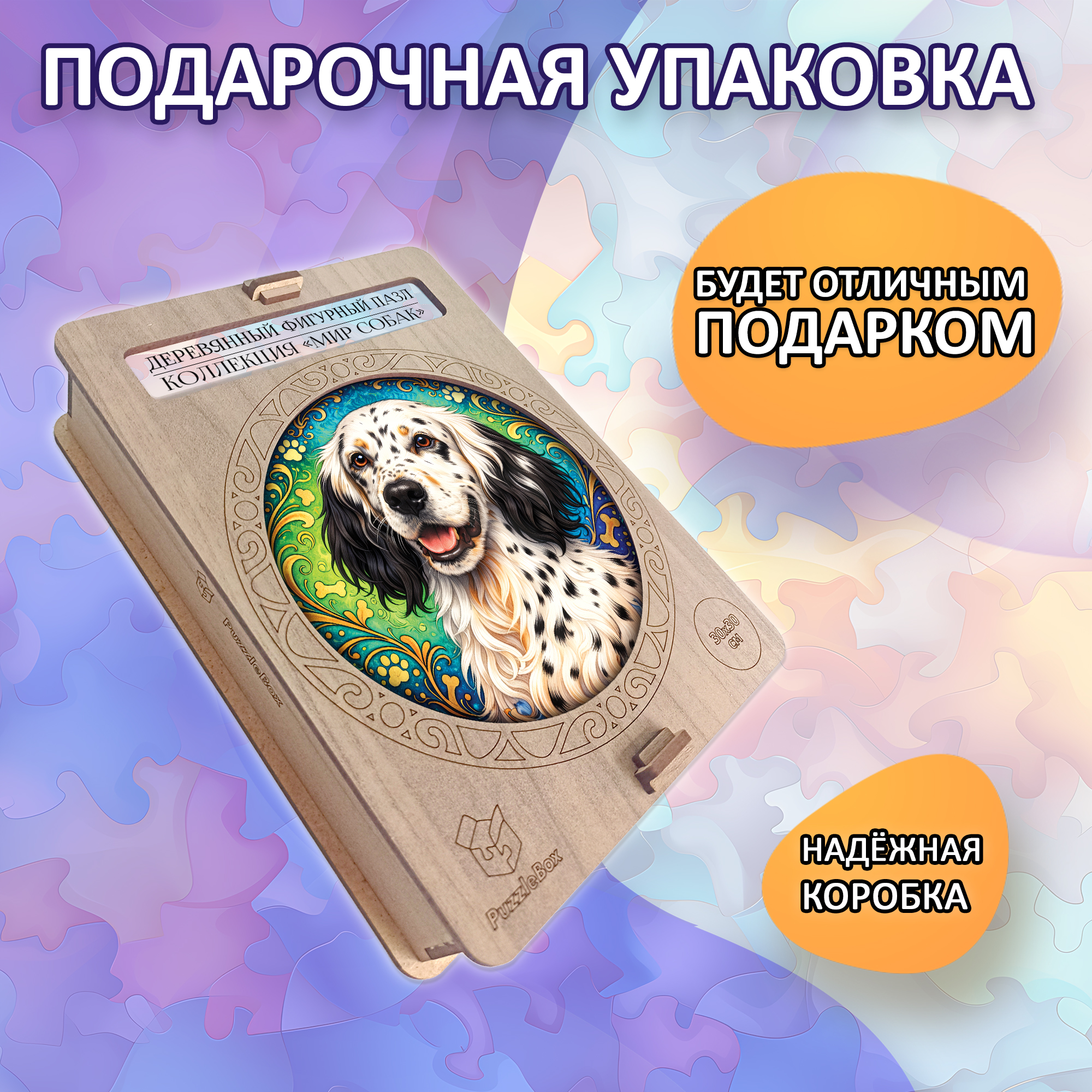 Деревянный пазл Английский сеттер, Мир собак / 30х30см
