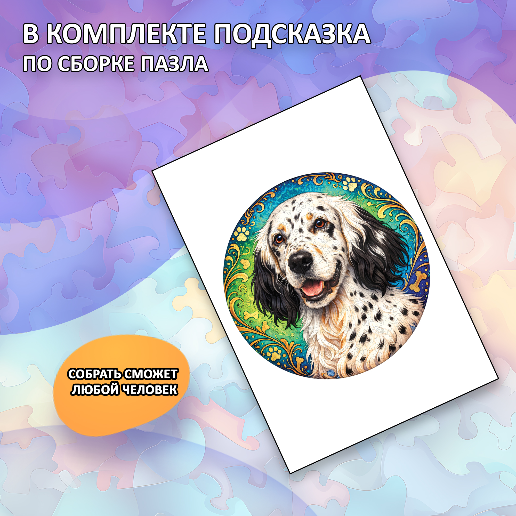 Деревянный пазл Английский сеттер, Мир собак / 30х30см
