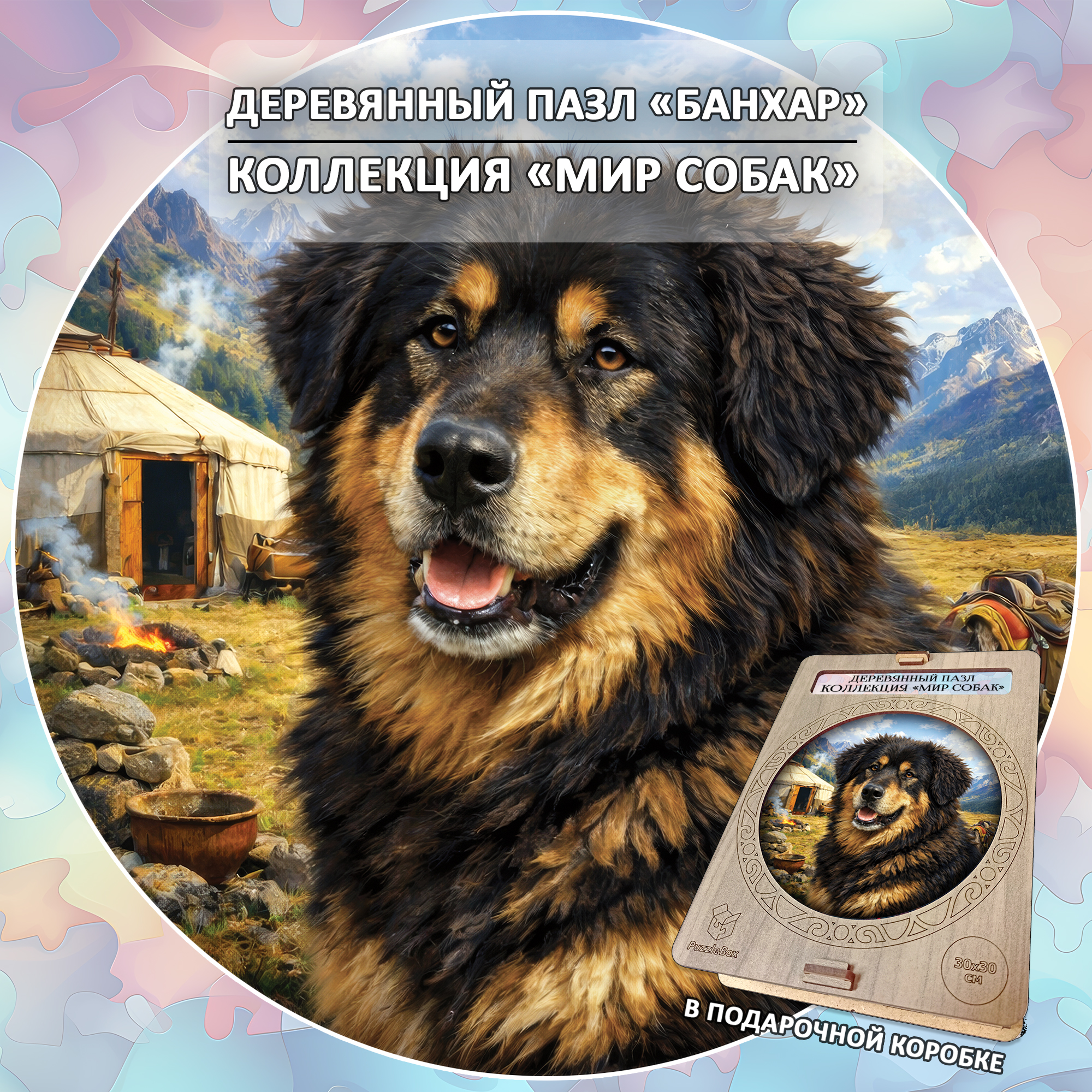 Деревянный пазл Монгольская овчарка Банхар, Мир собак / 30х30см