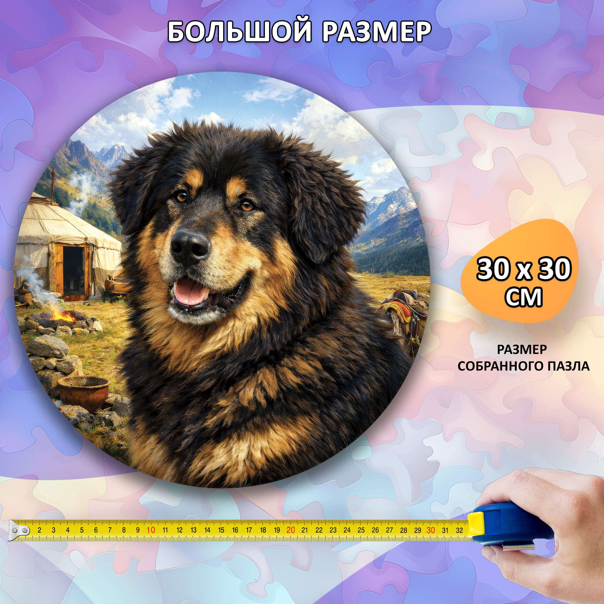 Деревянный пазл Монгольская овчарка Банхар, Мир собак / 30х30см