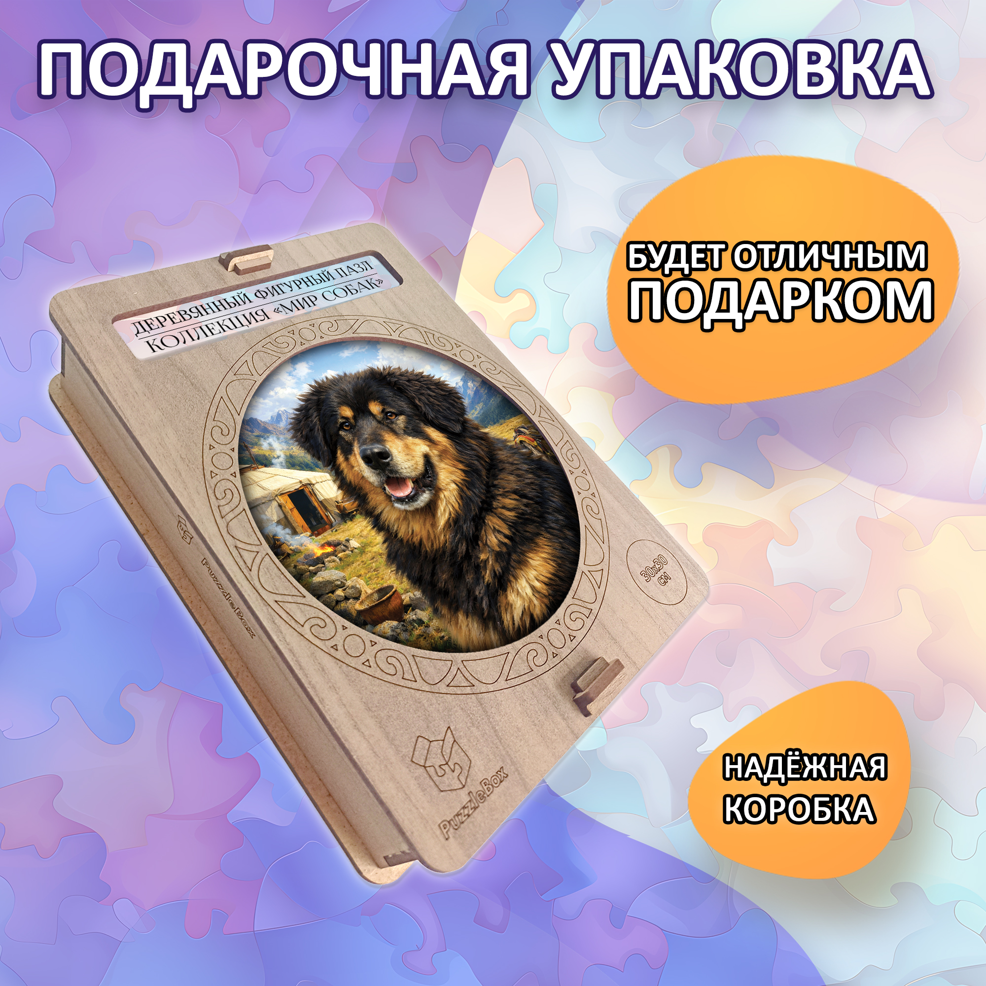 Деревянный пазл Монгольская овчарка Банхар, Мир собак / 30х30см