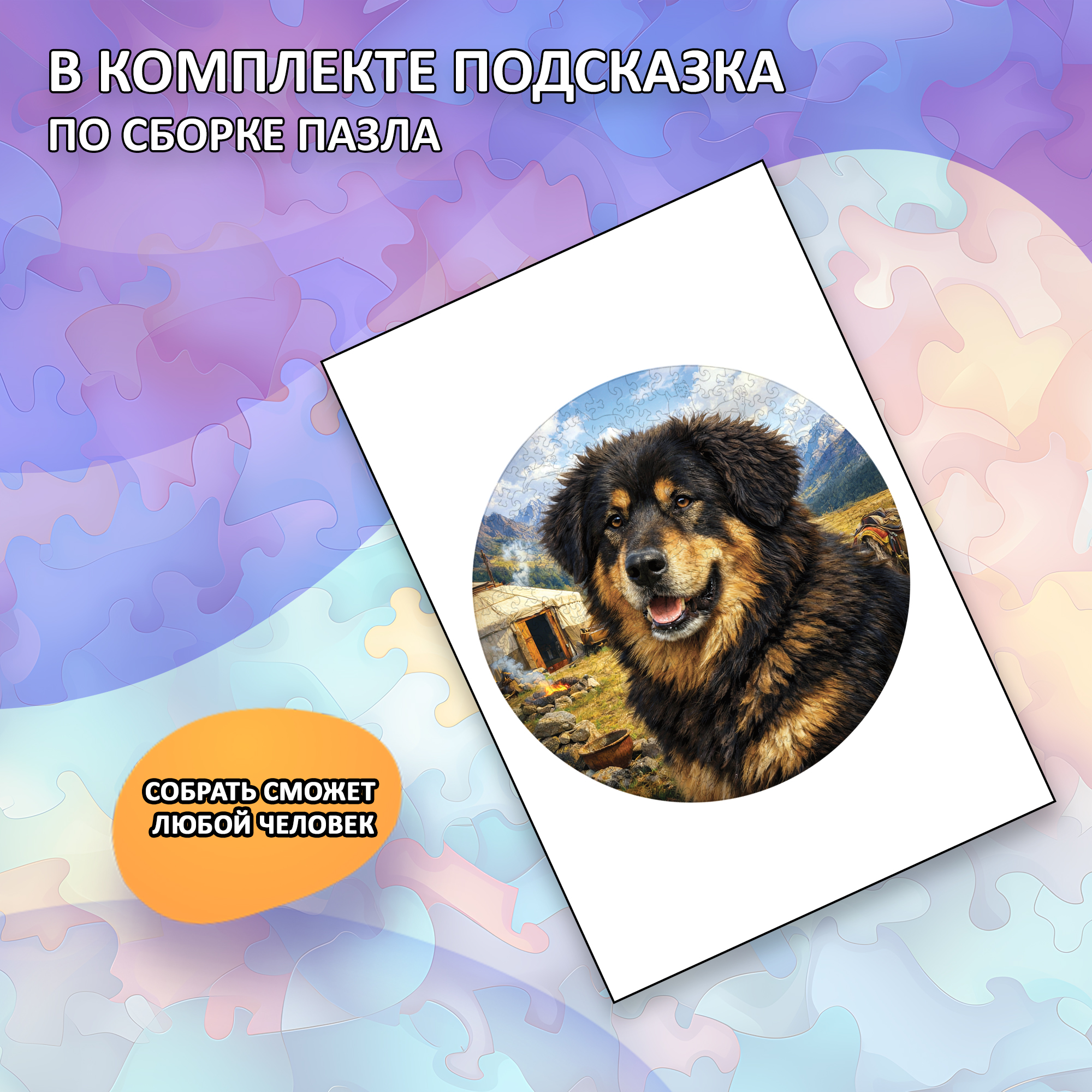 Деревянный пазл Монгольская овчарка Банхар, Мир собак / 30х30см