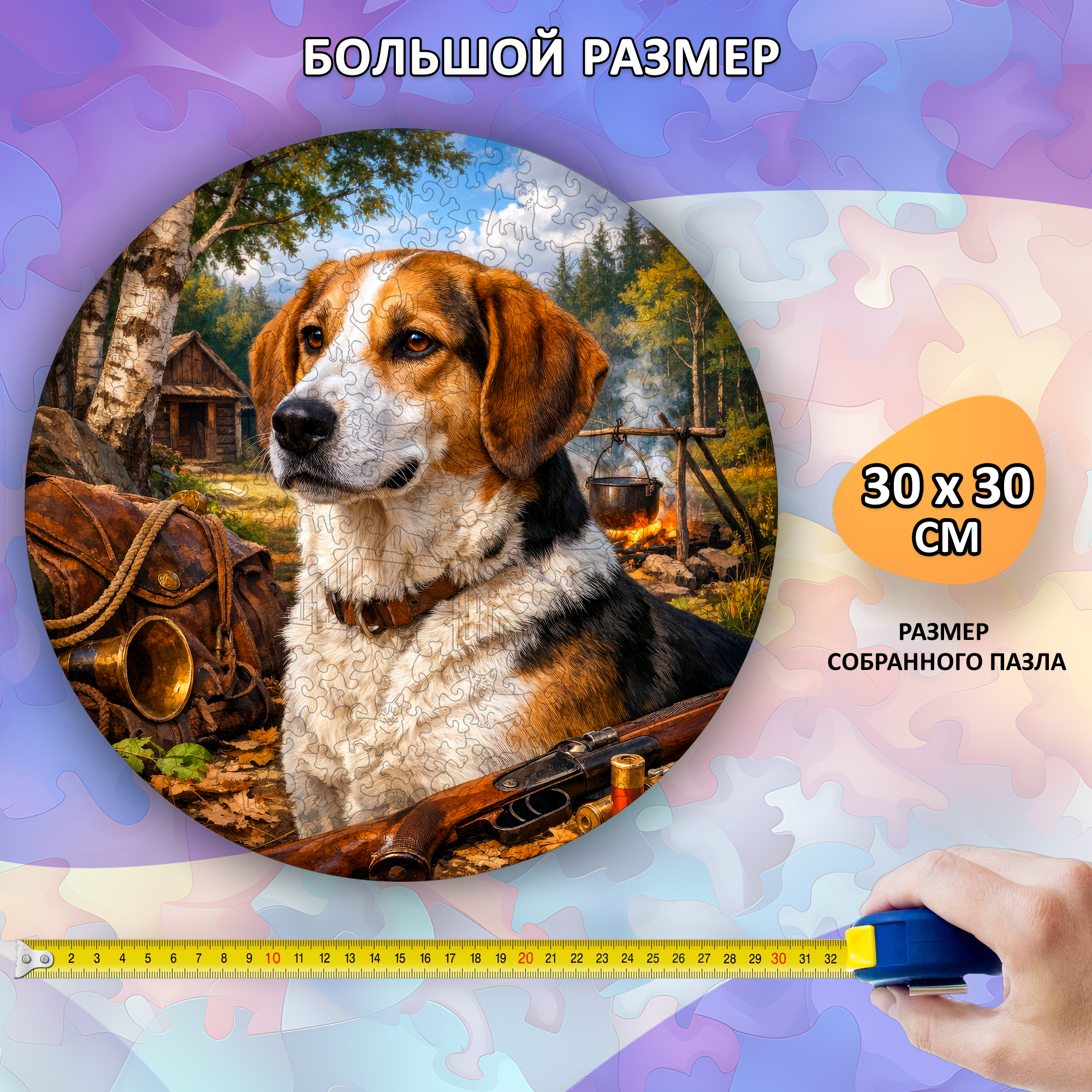Деревянный пазл Русская пегая гончая, Мир собак / 30х30см