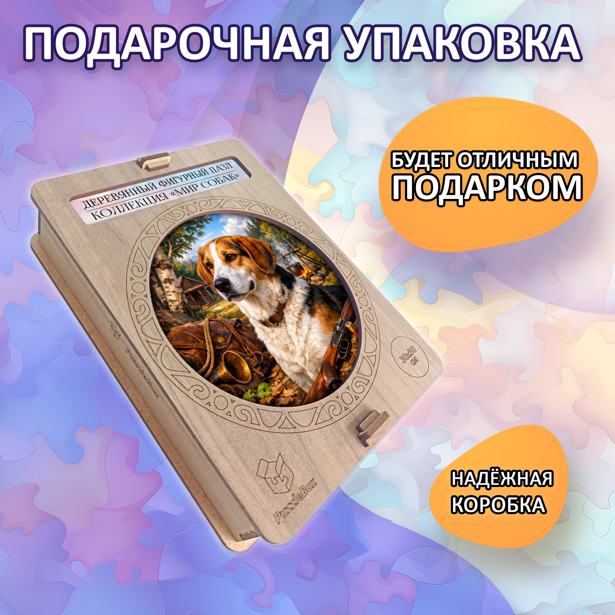 Деревянный пазл Русская пегая гончая, Мир собак / 30х30см