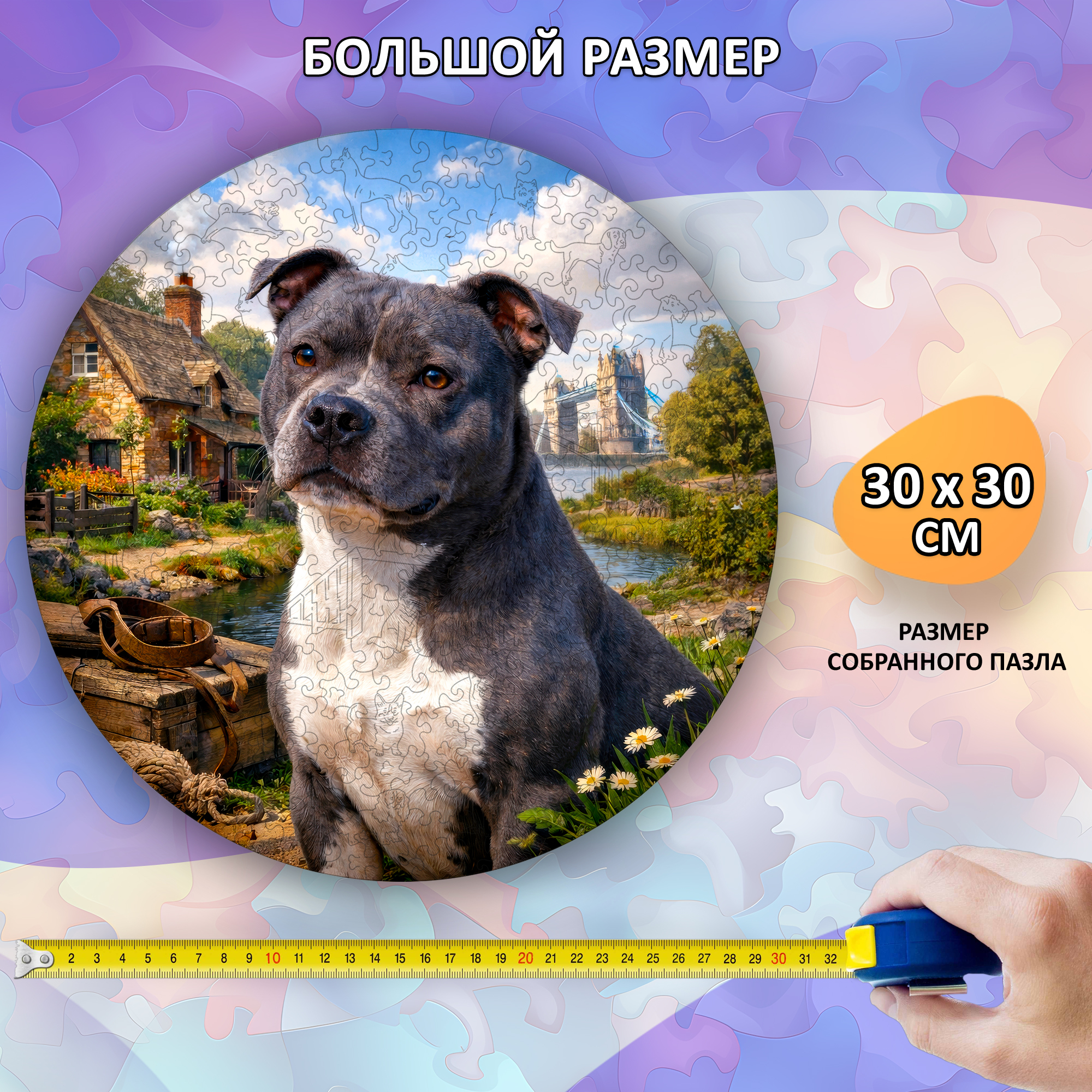 Деревянный пазл Стаффордширский бультерьер / 30х30см