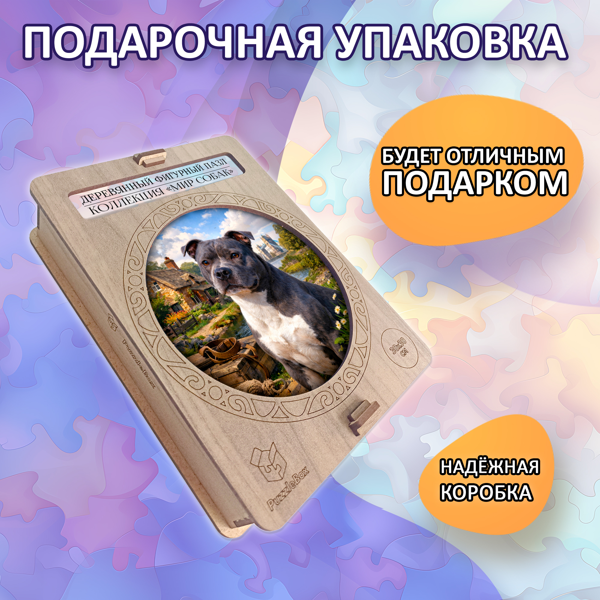 Деревянный пазл Стаффордширский бультерьер / 30х30см