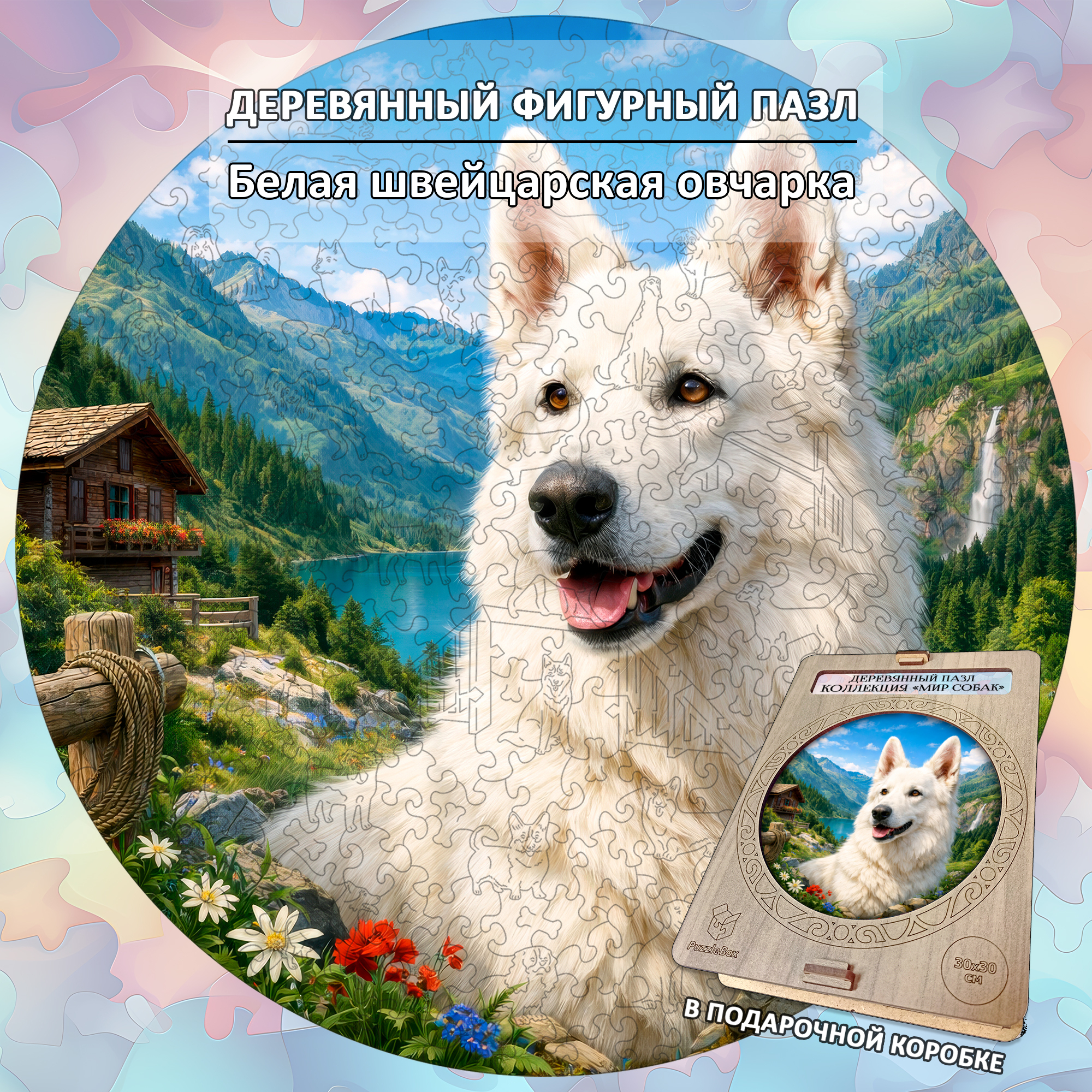 Деревянный пазл Белая швейцарская овчарка / 30х30см