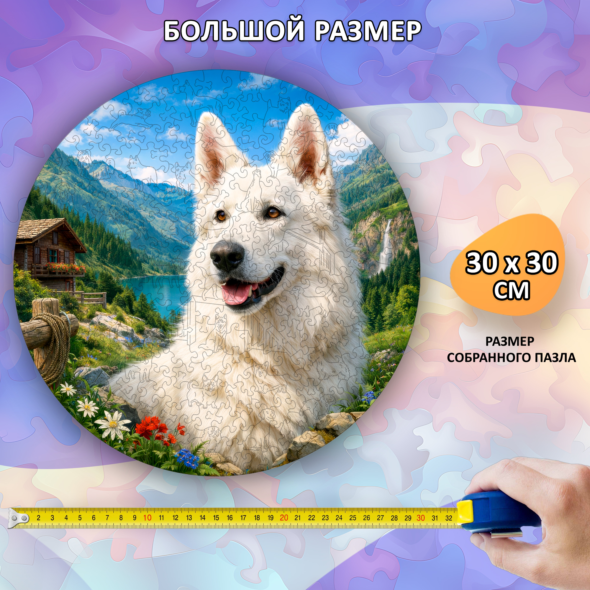 Деревянный пазл Белая швейцарская овчарка / 30х30см