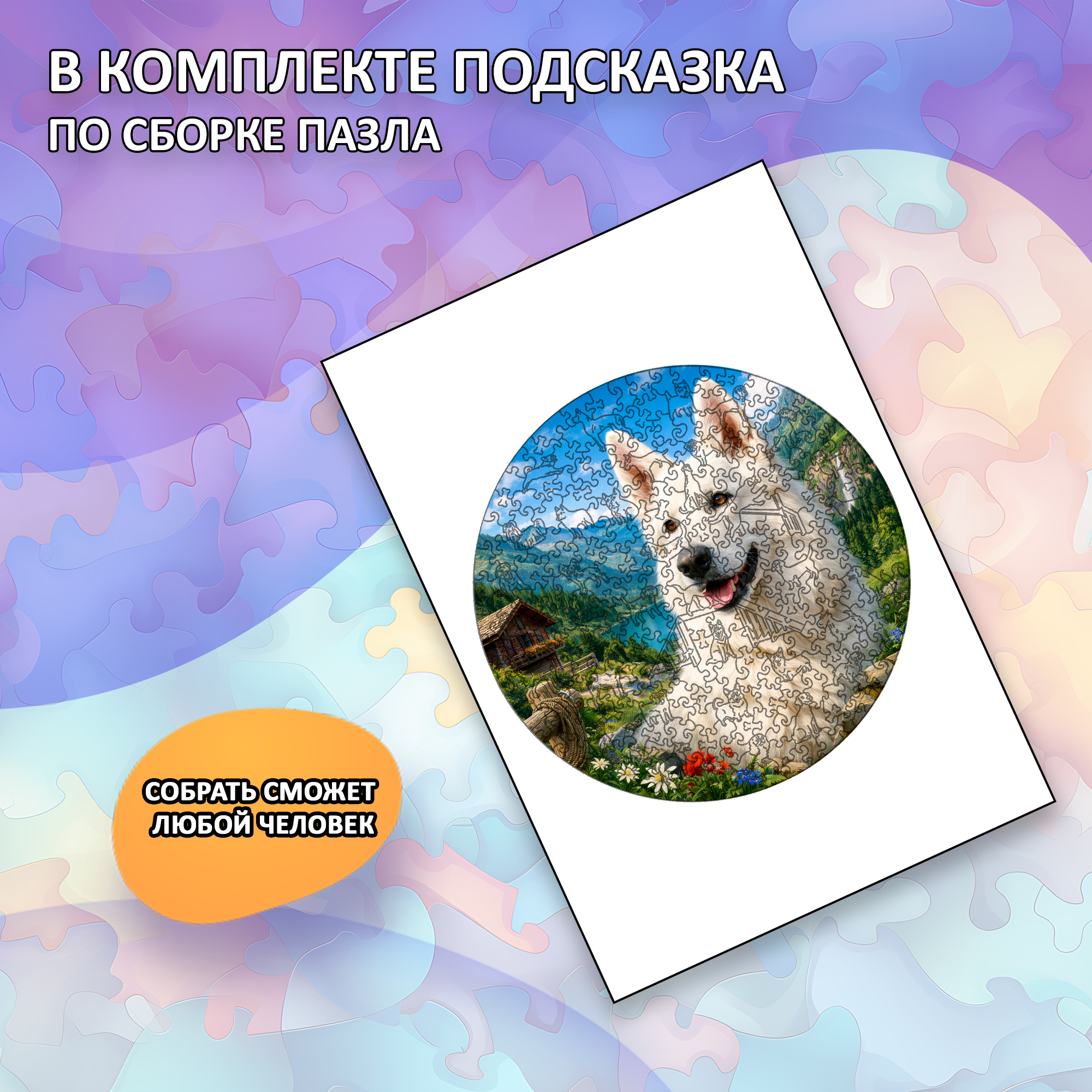 Деревянный пазл Белая швейцарская овчарка / 30х30см