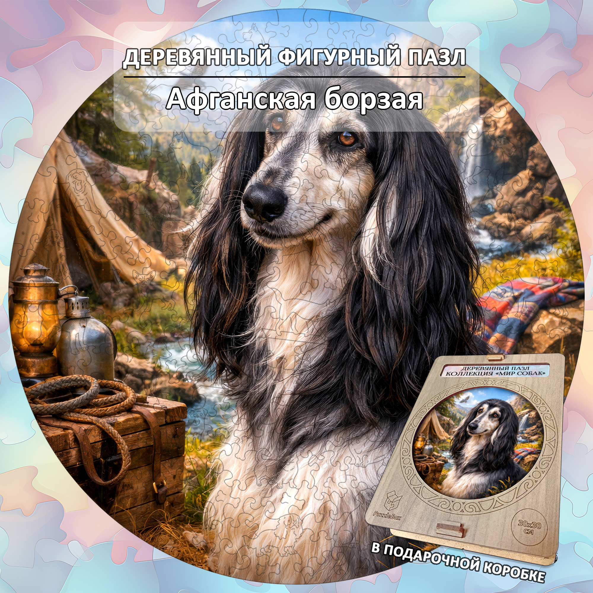 Деревянный пазл Афганская борзая / 30х30см