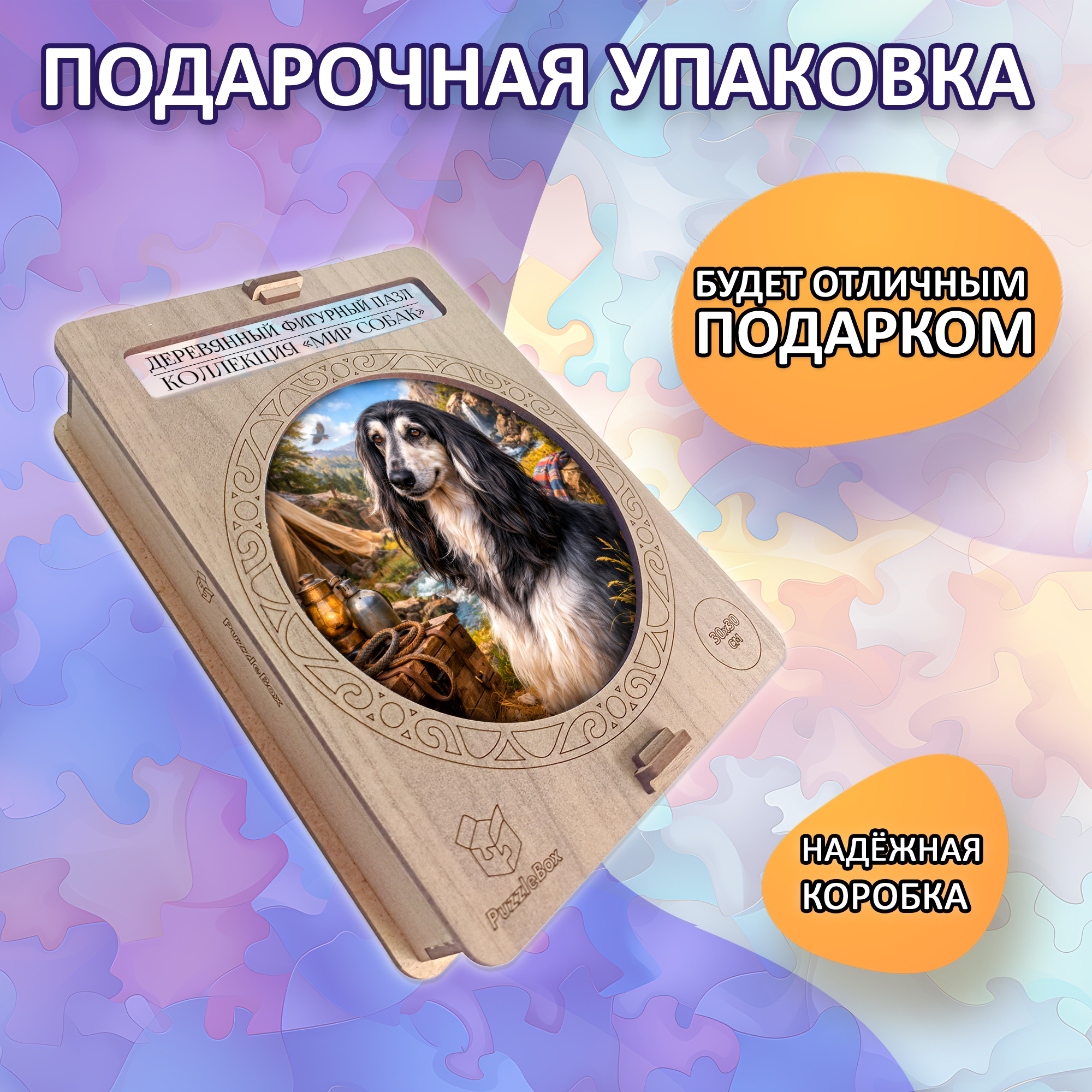 Деревянный пазл Афганская борзая / 30х30см