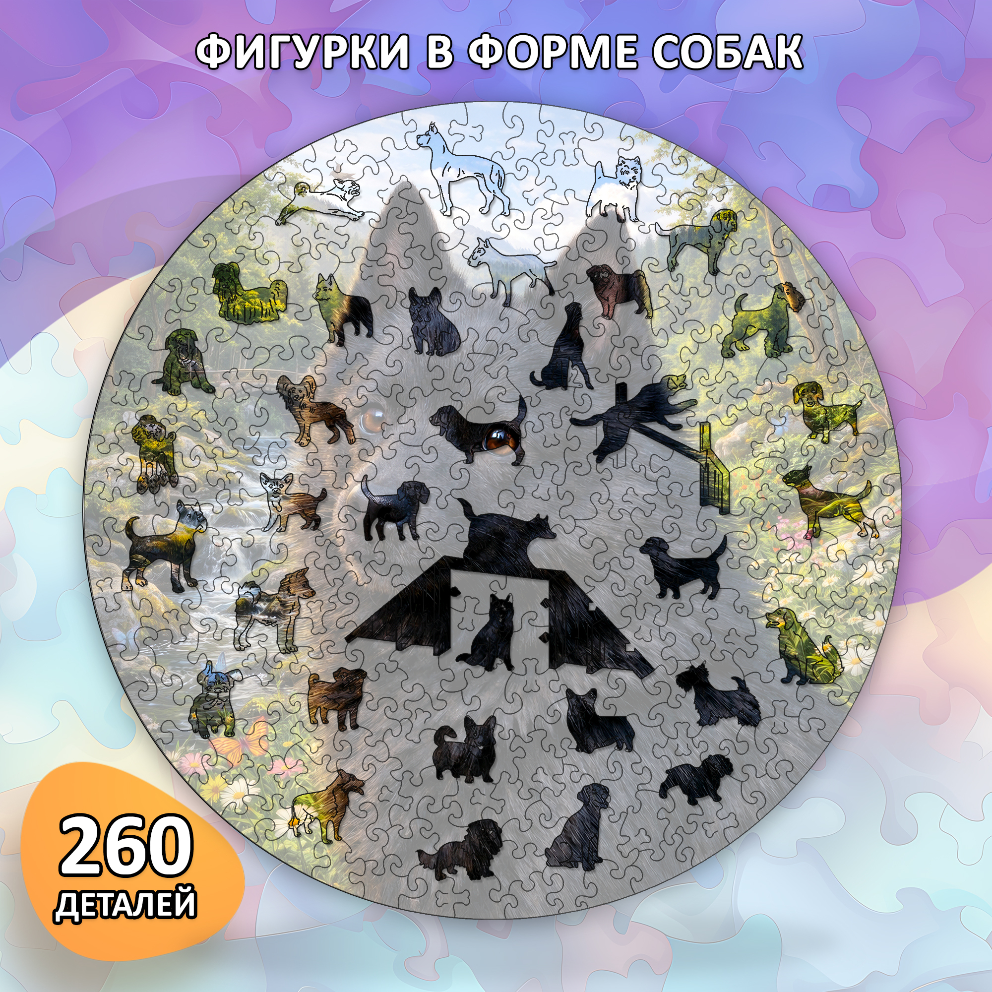 Деревянный пазл Шипперке, Мир собак / 30х30см