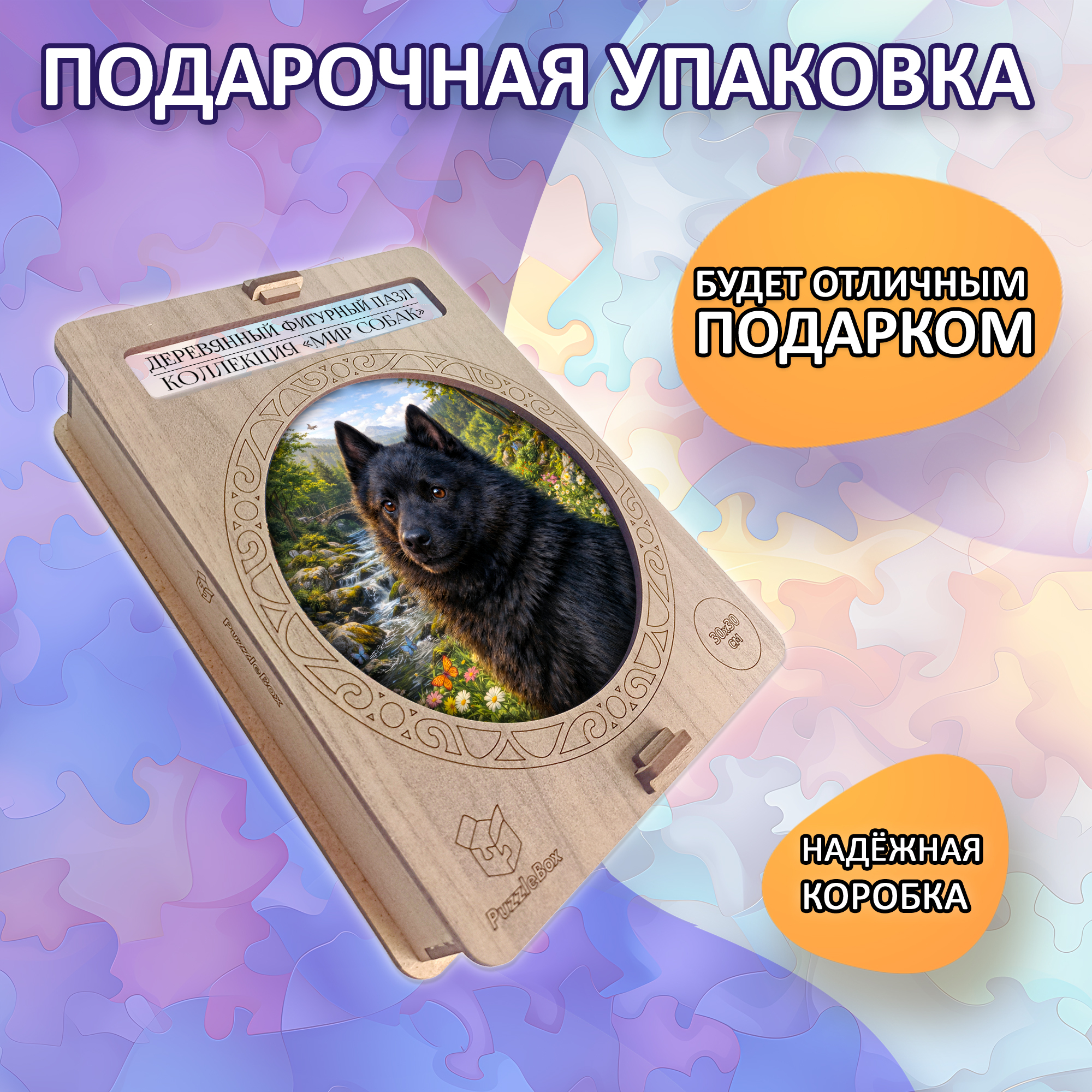 Деревянный пазл Шипперке, Мир собак / 30х30см