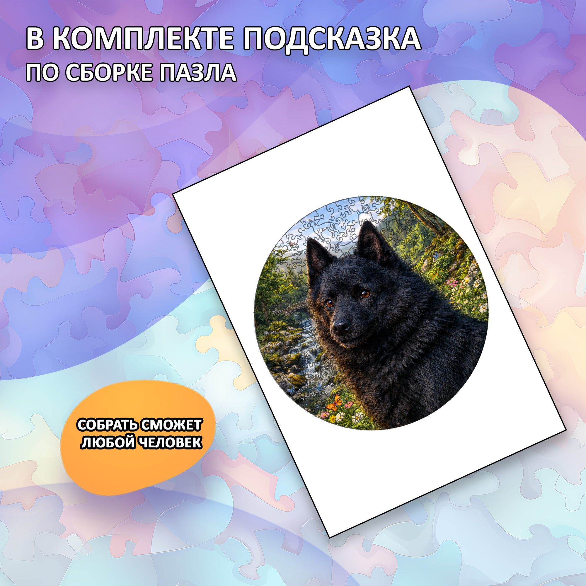 Деревянный пазл Шипперке, Мир собак / 30х30см