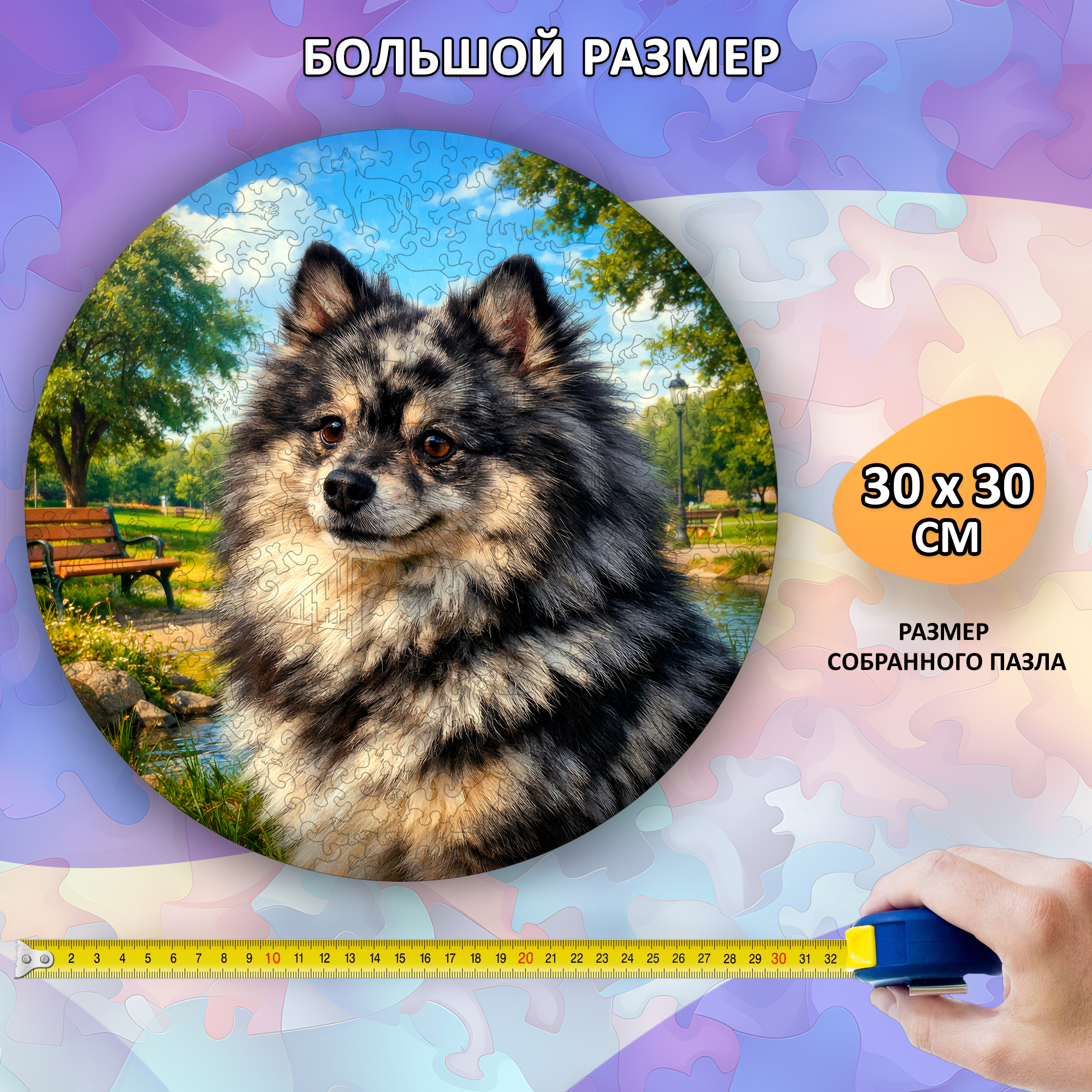 Деревянный пазл Шпиц окраса мерле (черный мрамор) / 30х30см