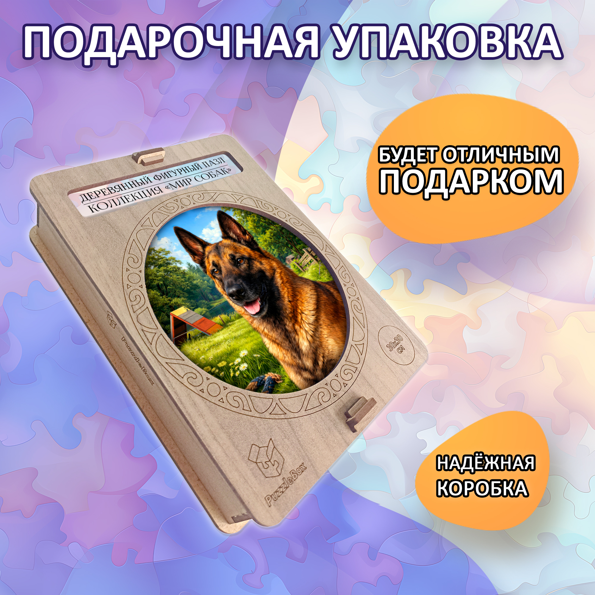Деревянный пазл Бельгийская овчарка (малинуа) / 30х30см