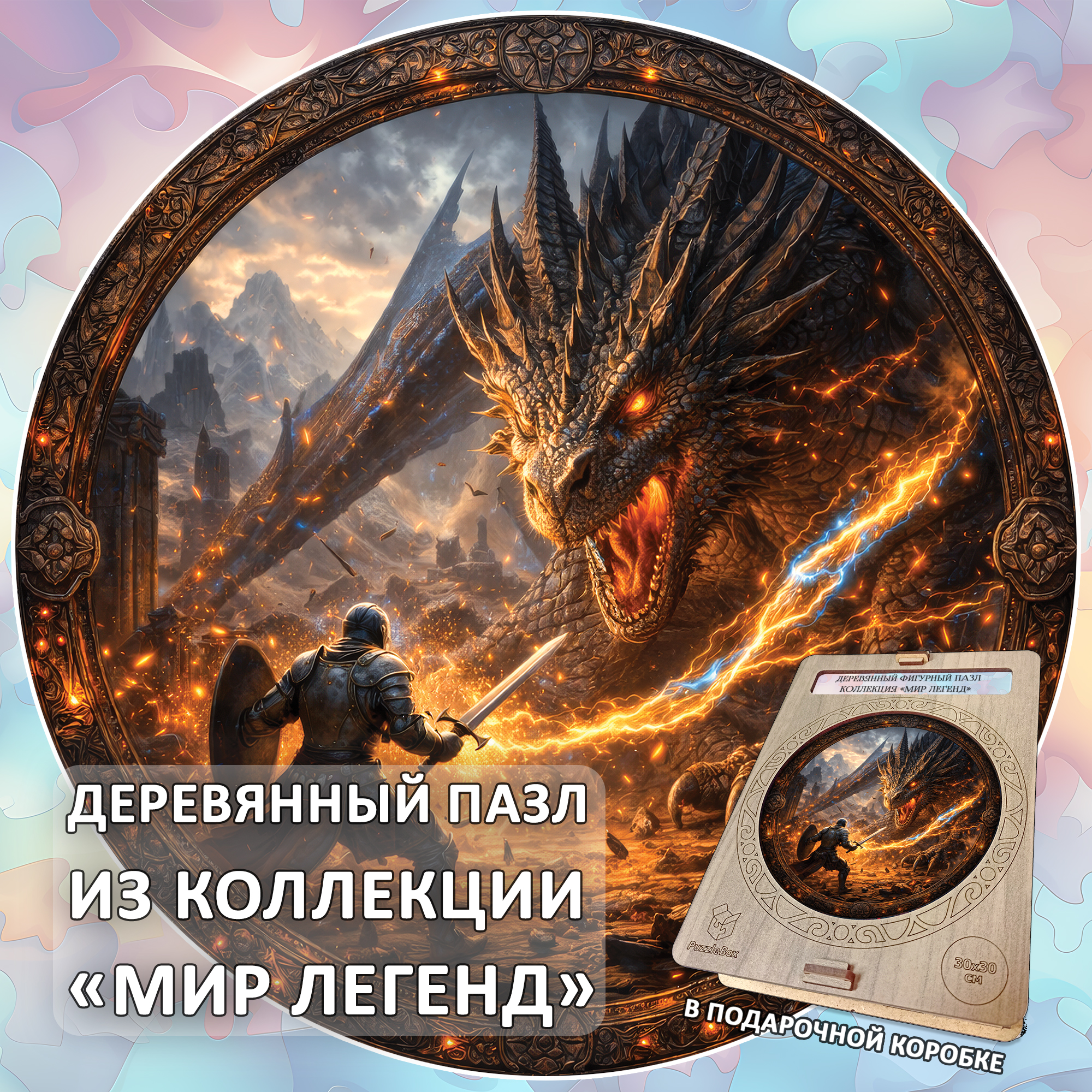 Деревянный пазл коллекции «Мир легенд» / 30х30см, 204 деталей / Артикул LGN029