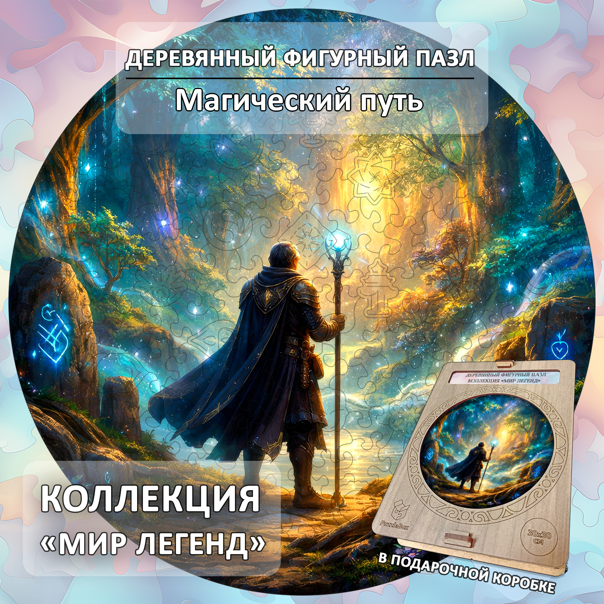 Деревянный пазл "Магический путь" коллекции «Мир легенд» / 30х30см, 204 деталей