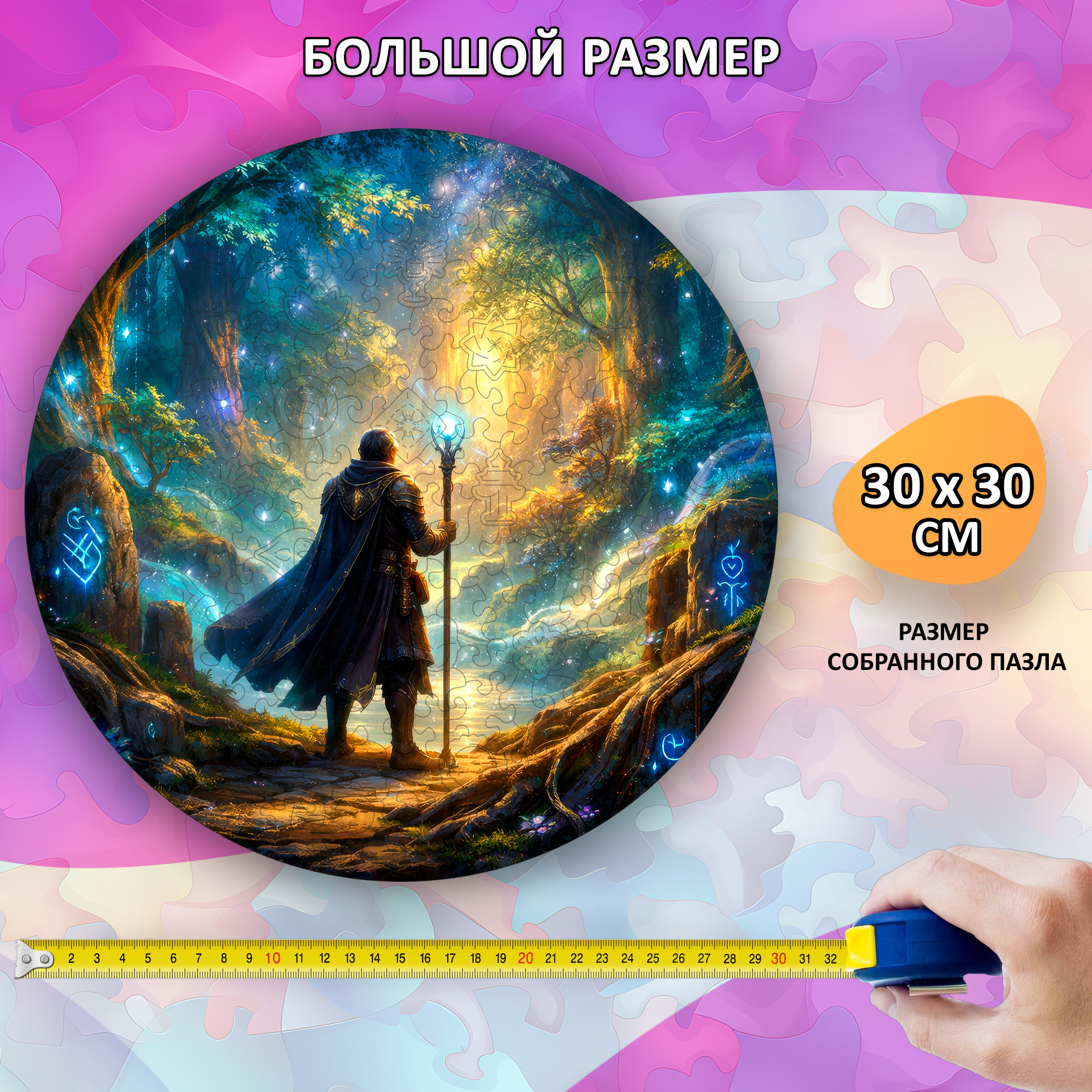 Деревянный пазл "Магический путь" коллекции «Мир легенд» / 30х30см, 204 деталей