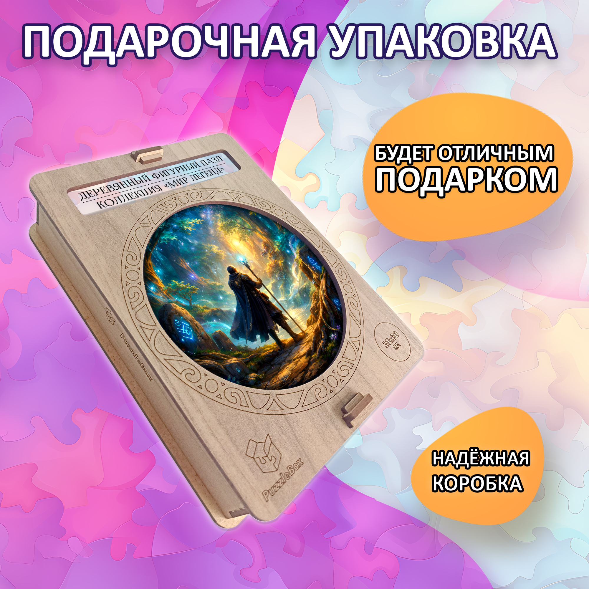 Деревянный пазл "Магический путь" коллекции «Мир легенд» / 30х30см, 204 деталей
