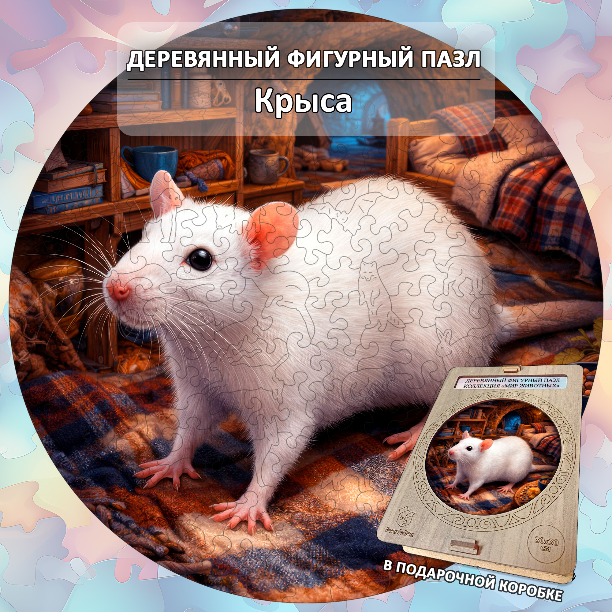 Деревянный пазл «Крыса» коллекции «Мир животных» / 30х30см, 216 деталей