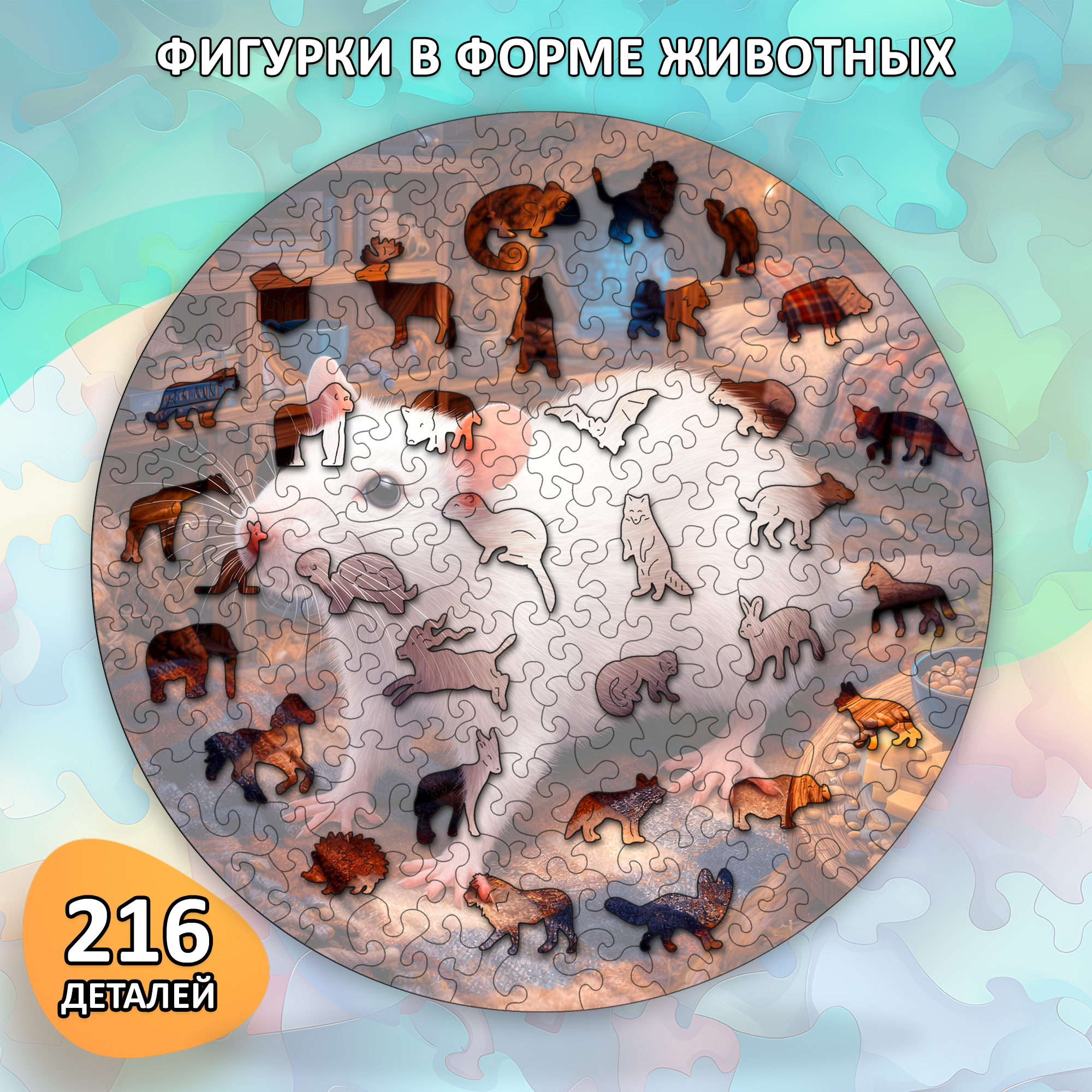 Деревянный пазл «Крыса» коллекции «Мир животных» / 30х30см, 216 деталей