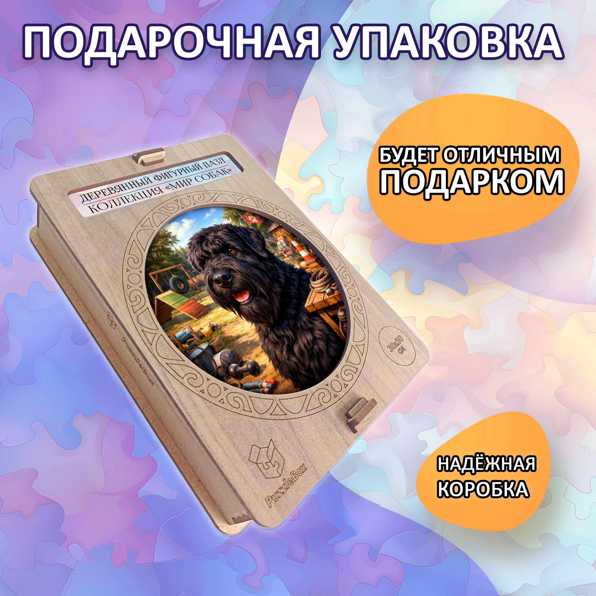 Деревянный пазл Русский черный терьер / 30х30см