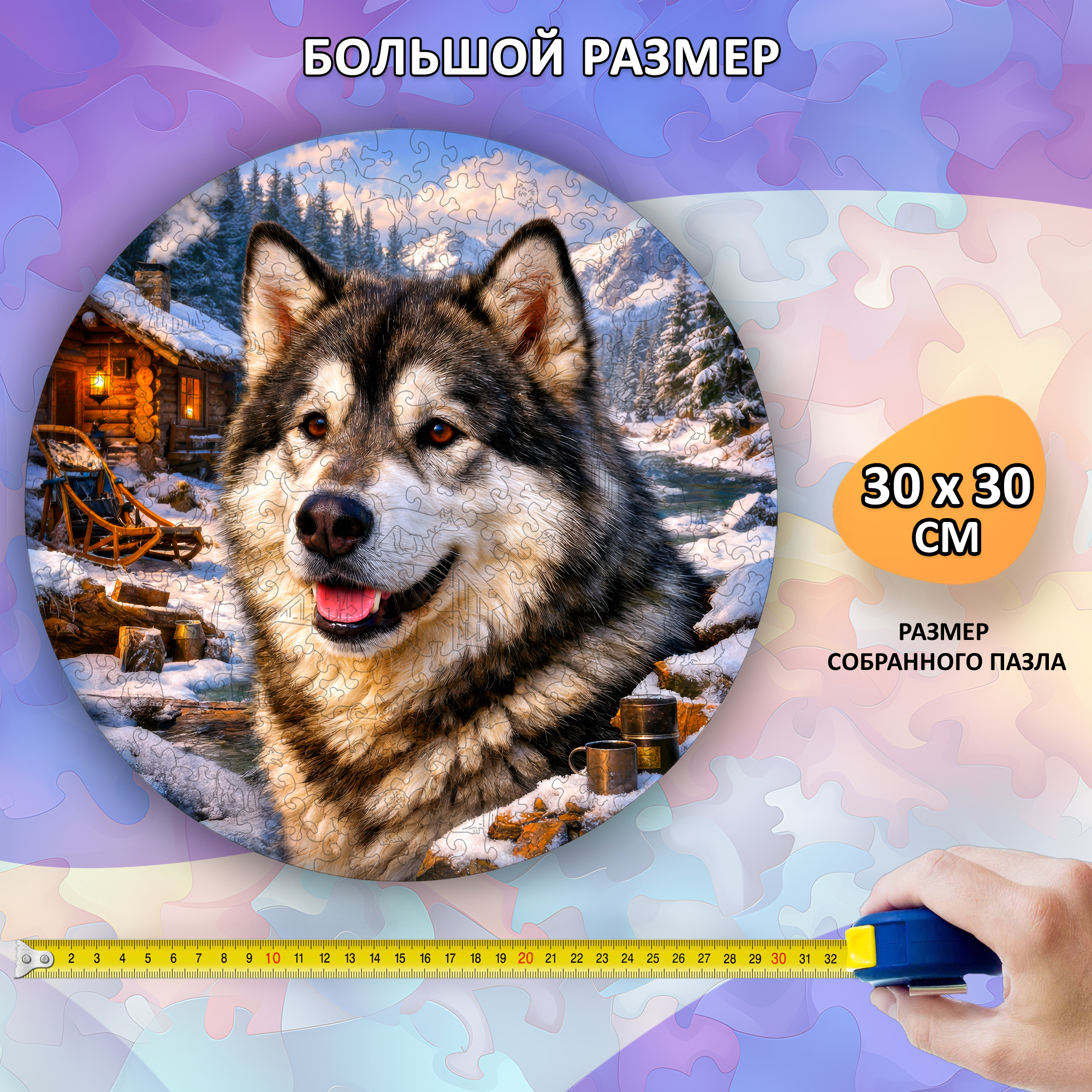 Деревянный пазл Аляскинский маламут / 30х30см