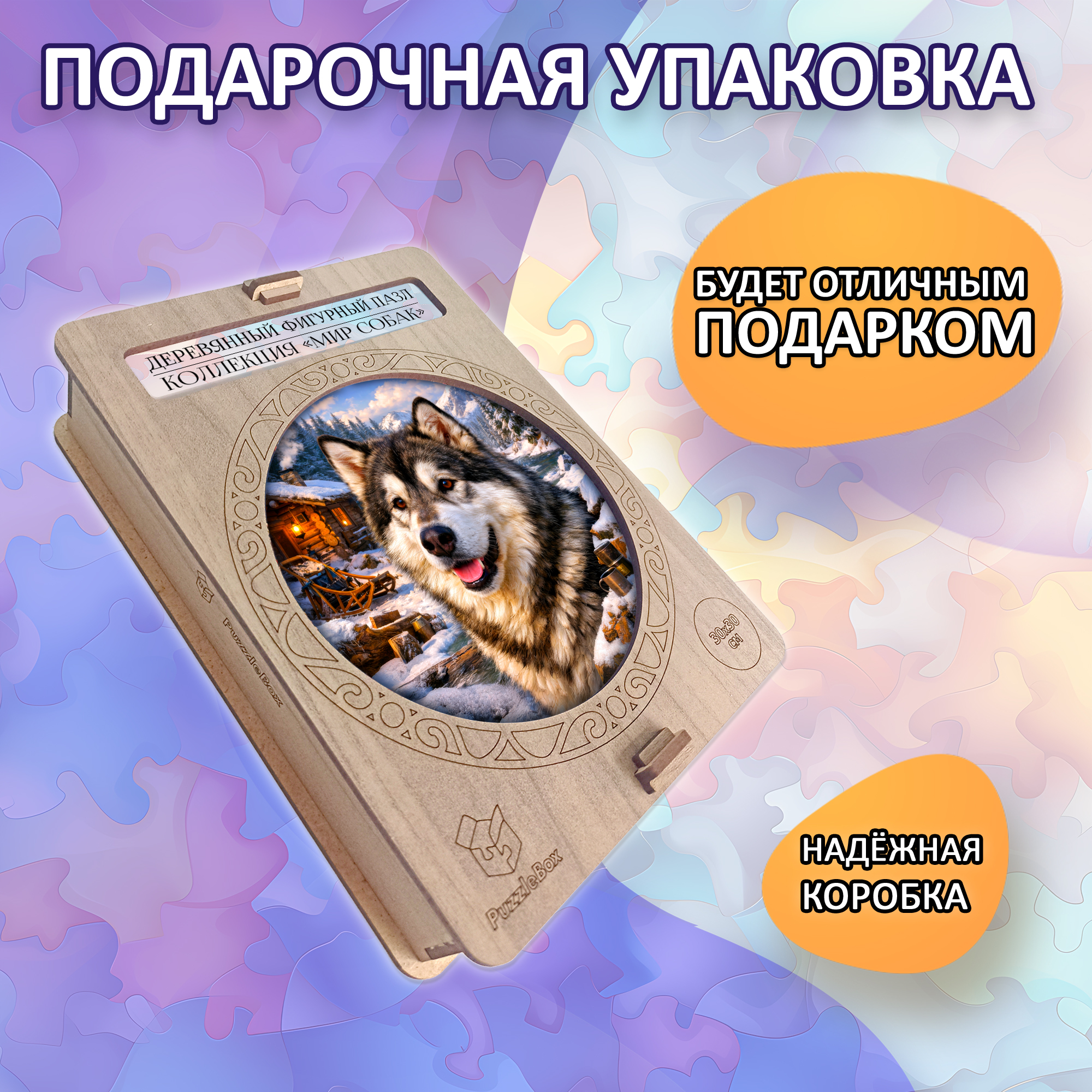 Деревянный пазл Аляскинский маламут / 30х30см